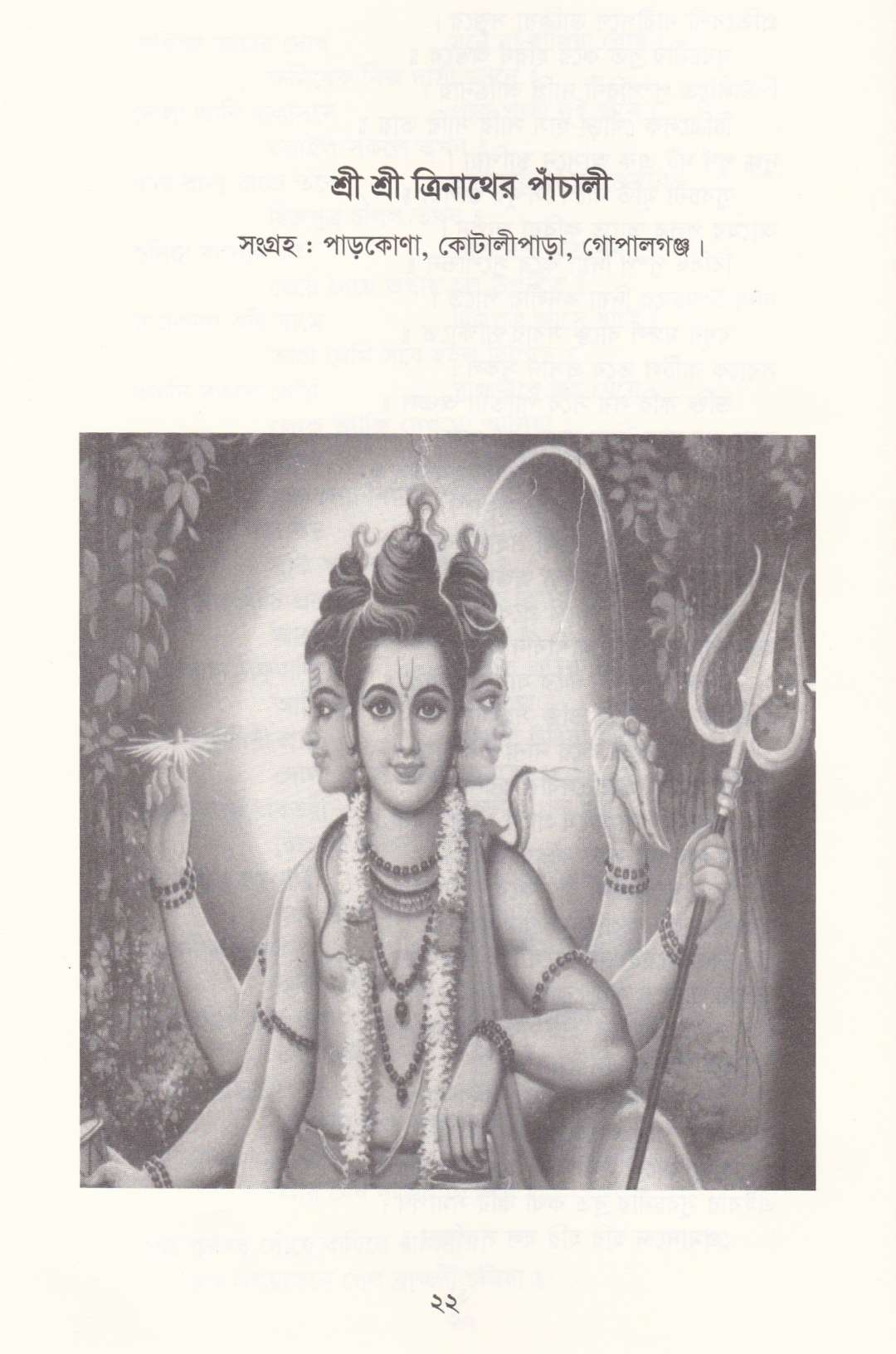 পাঁচালী ও ব্রতকথা সংগ্রহ