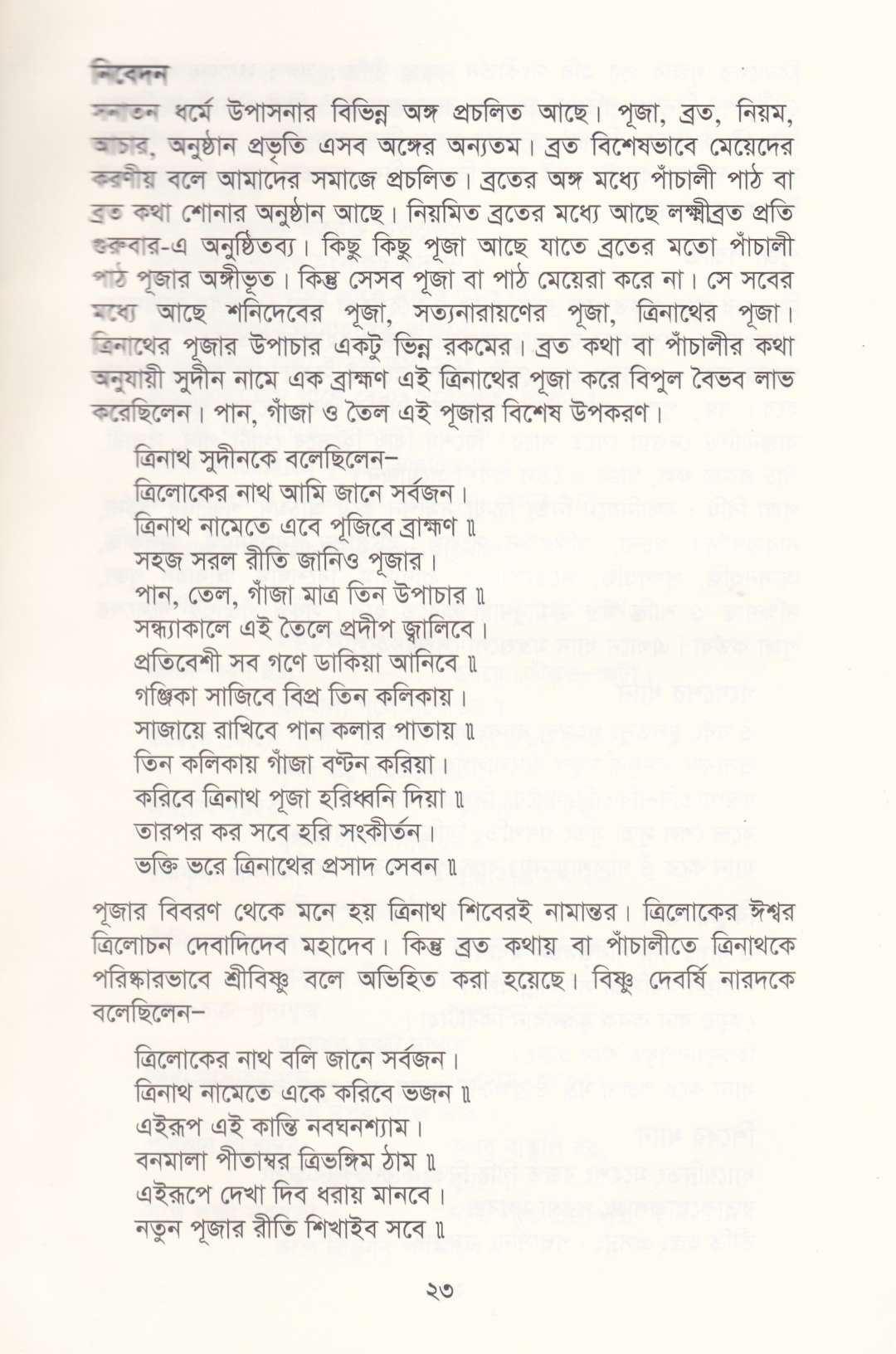 পাঁচালী ও ব্রতকথা সংগ্রহ