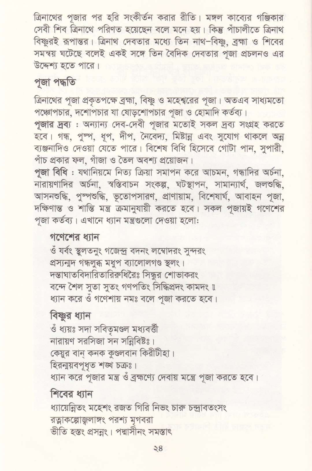 পাঁচালী ও ব্রতকথা সংগ্রহ