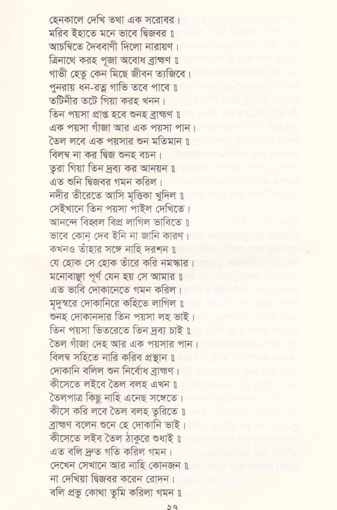 পাঁচালী ও ব্রতকথা সংগ্রহ