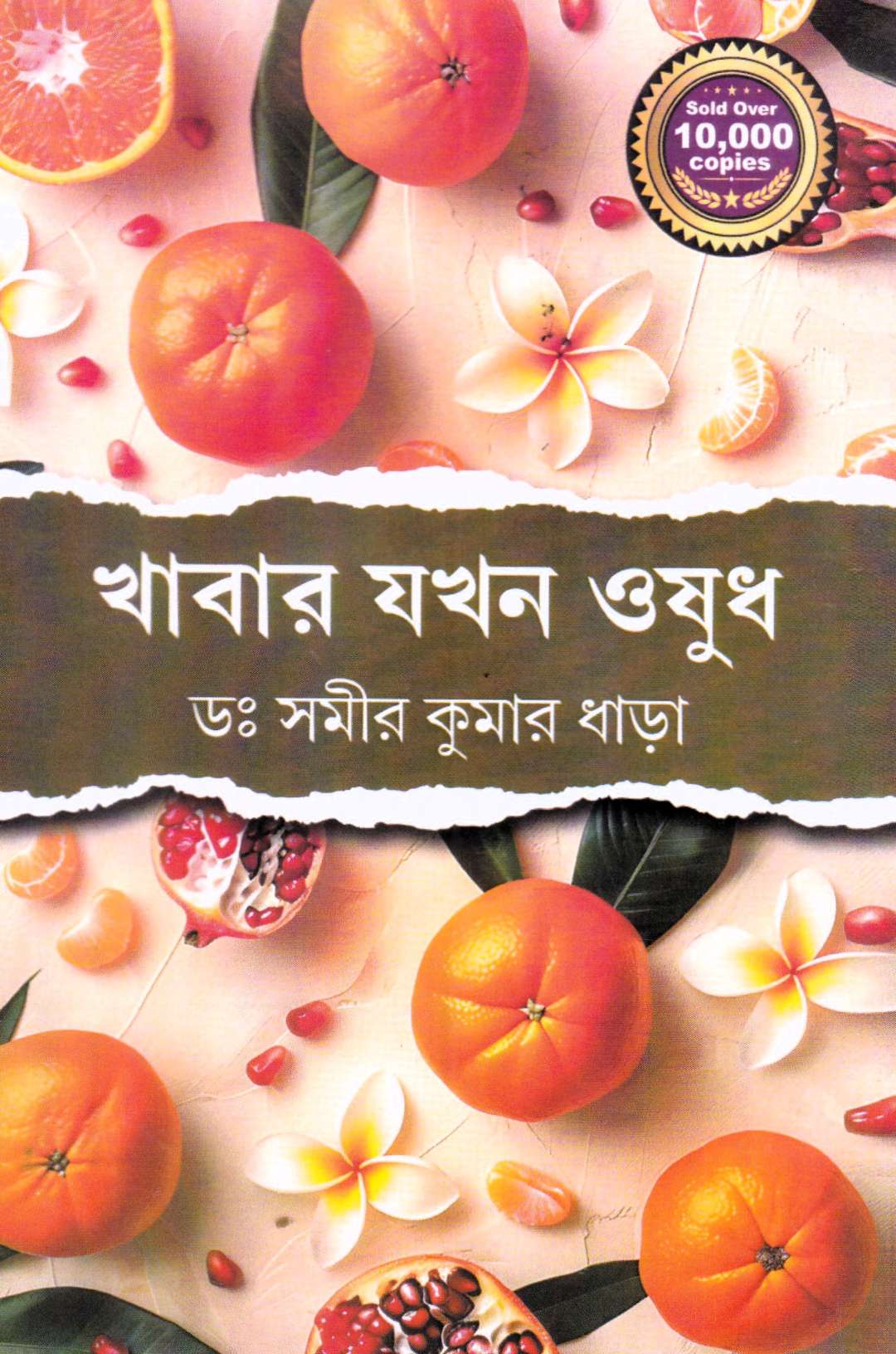 খাবার যখন ওষুধ