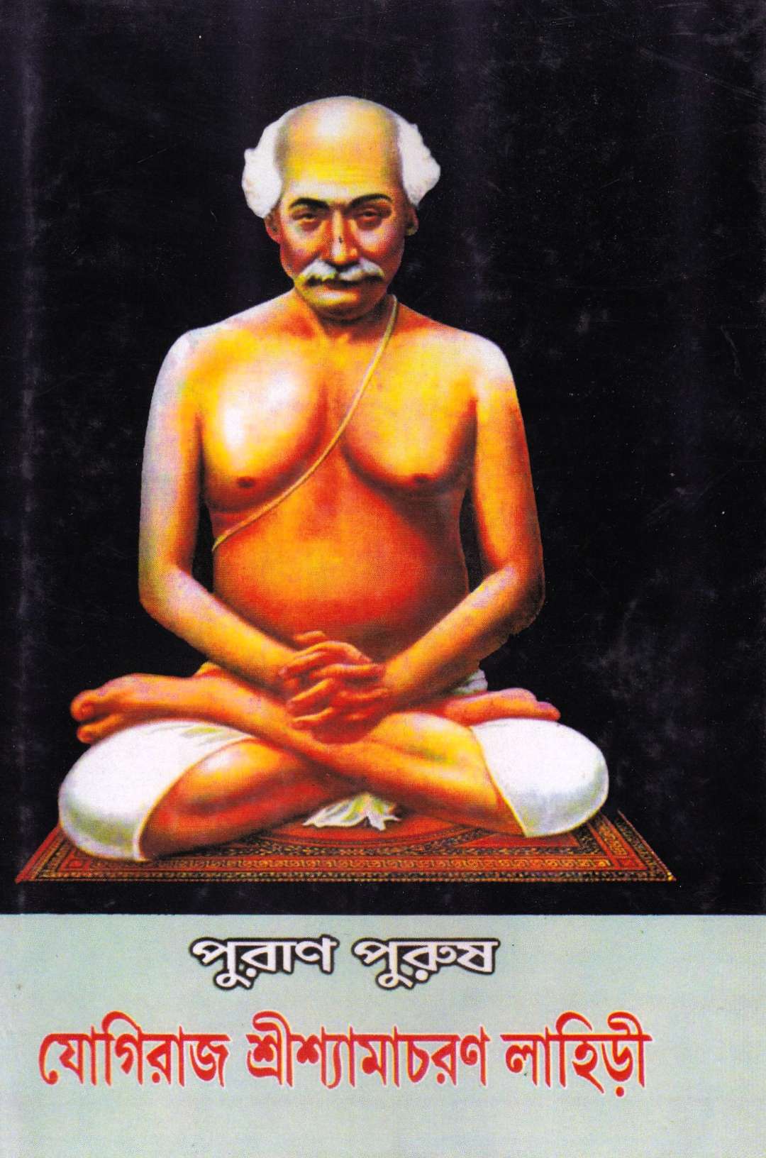 পুরাণ পুরুষ যোগীরাজ শ্রীশ্যামাচরণ লাহিড়ী&nbsp;