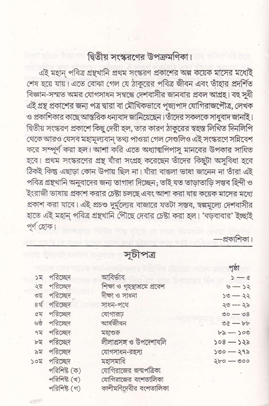 পুরাণ পুরুষ যোগীরাজ শ্রীশ্যামাচরণ লাহিড়ী&nbsp;