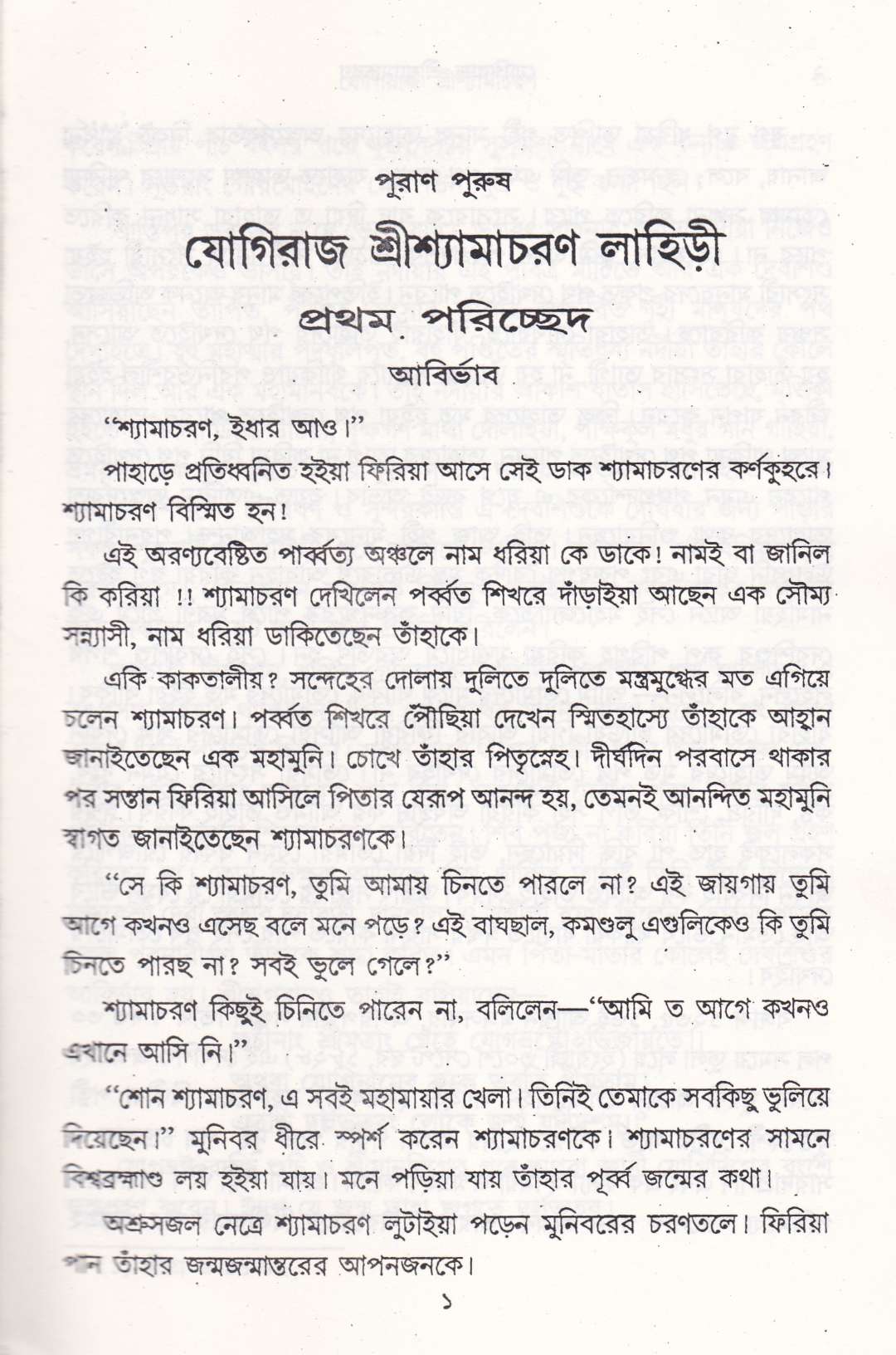 পুরাণ পুরুষ যোগীরাজ শ্রীশ্যামাচরণ লাহিড়ী&nbsp;