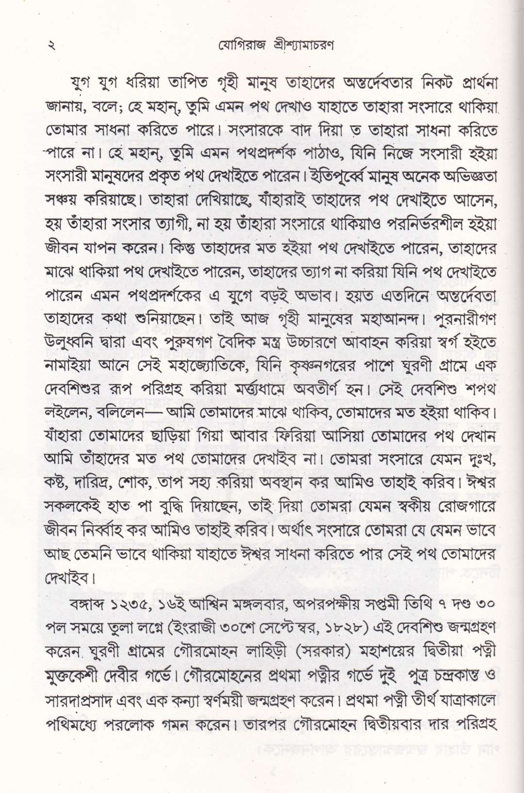 পুরাণ পুরুষ যোগীরাজ শ্রীশ্যামাচরণ লাহিড়ী&nbsp;