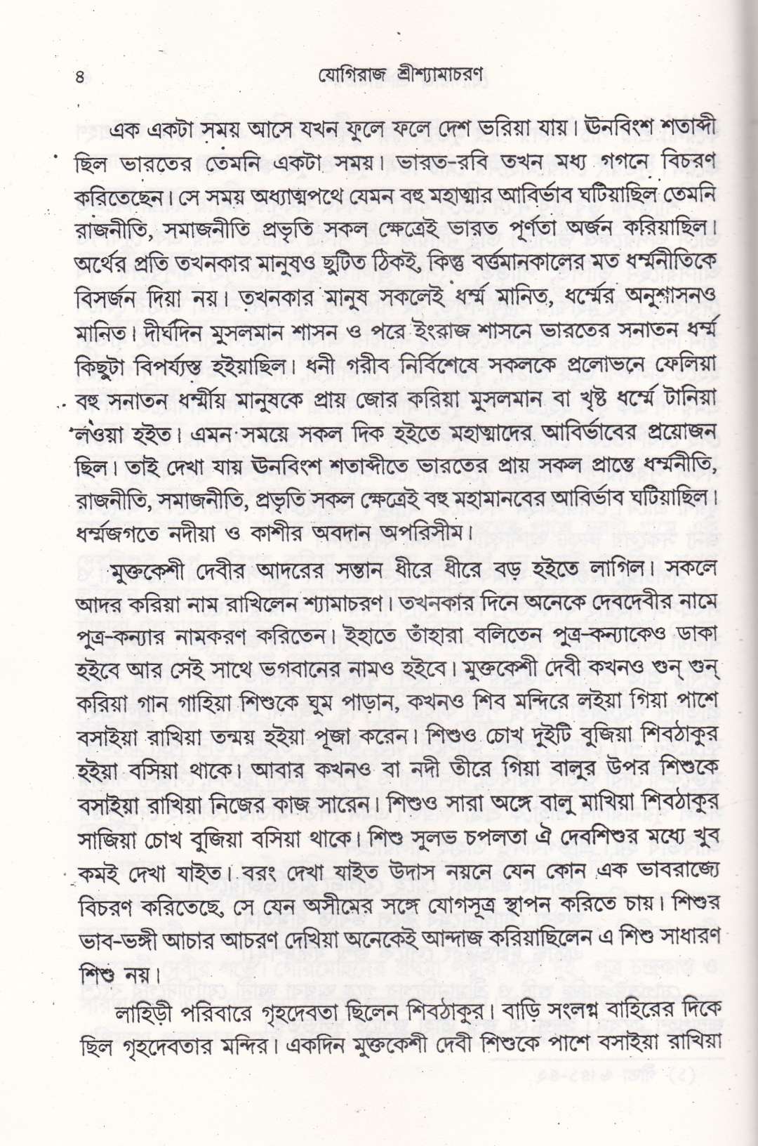 পুরাণ পুরুষ যোগীরাজ শ্রীশ্যামাচরণ লাহিড়ী&nbsp;
