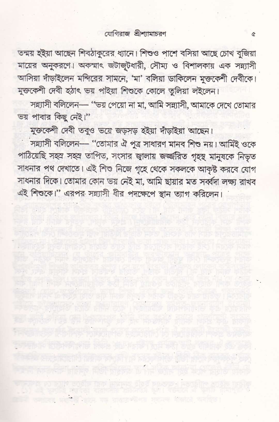 পুরাণ পুরুষ যোগীরাজ শ্রীশ্যামাচরণ লাহিড়ী&nbsp;