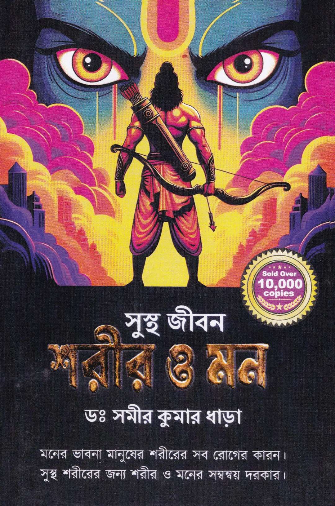 সুস্থ জীবন শরীর ও মন