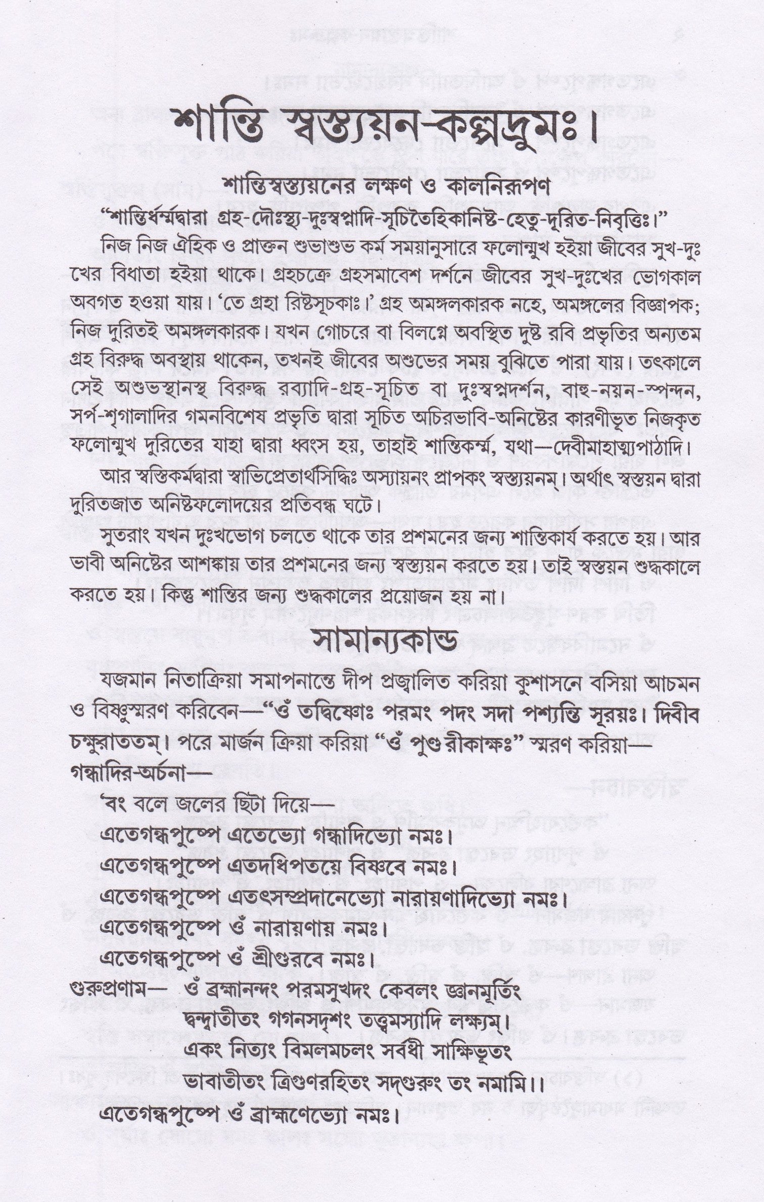 শান্তি -স্বস্ত্যয়ন-কল্পদ্রুমঃ