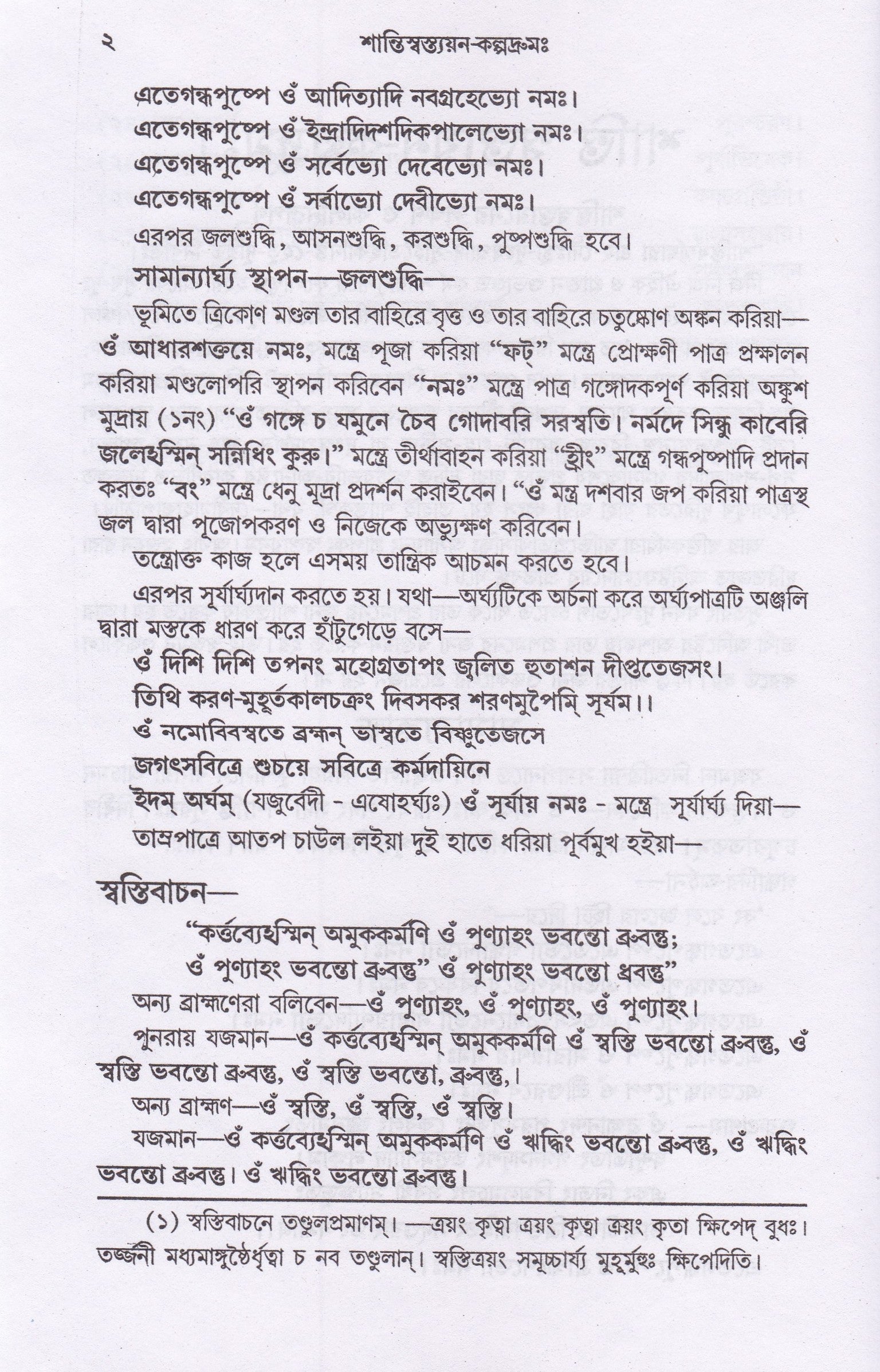 শান্তি -স্বস্ত্যয়ন-কল্পদ্রুমঃ