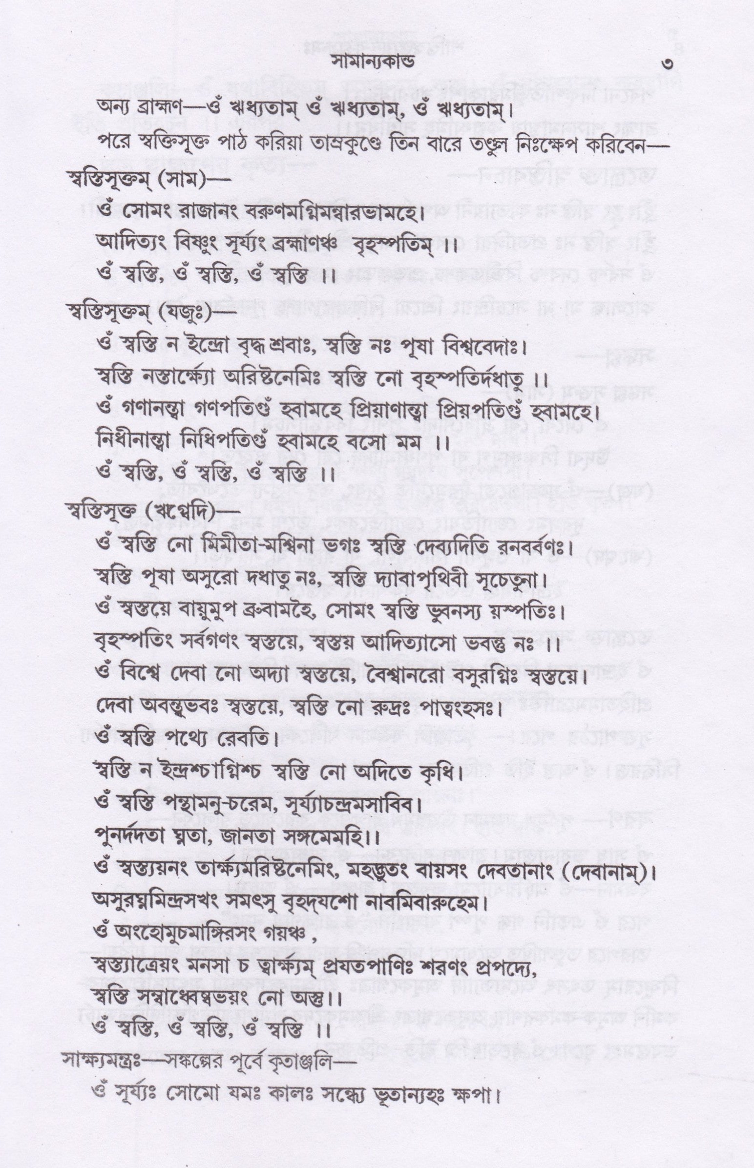 শান্তি -স্বস্ত্যয়ন-কল্পদ্রুমঃ