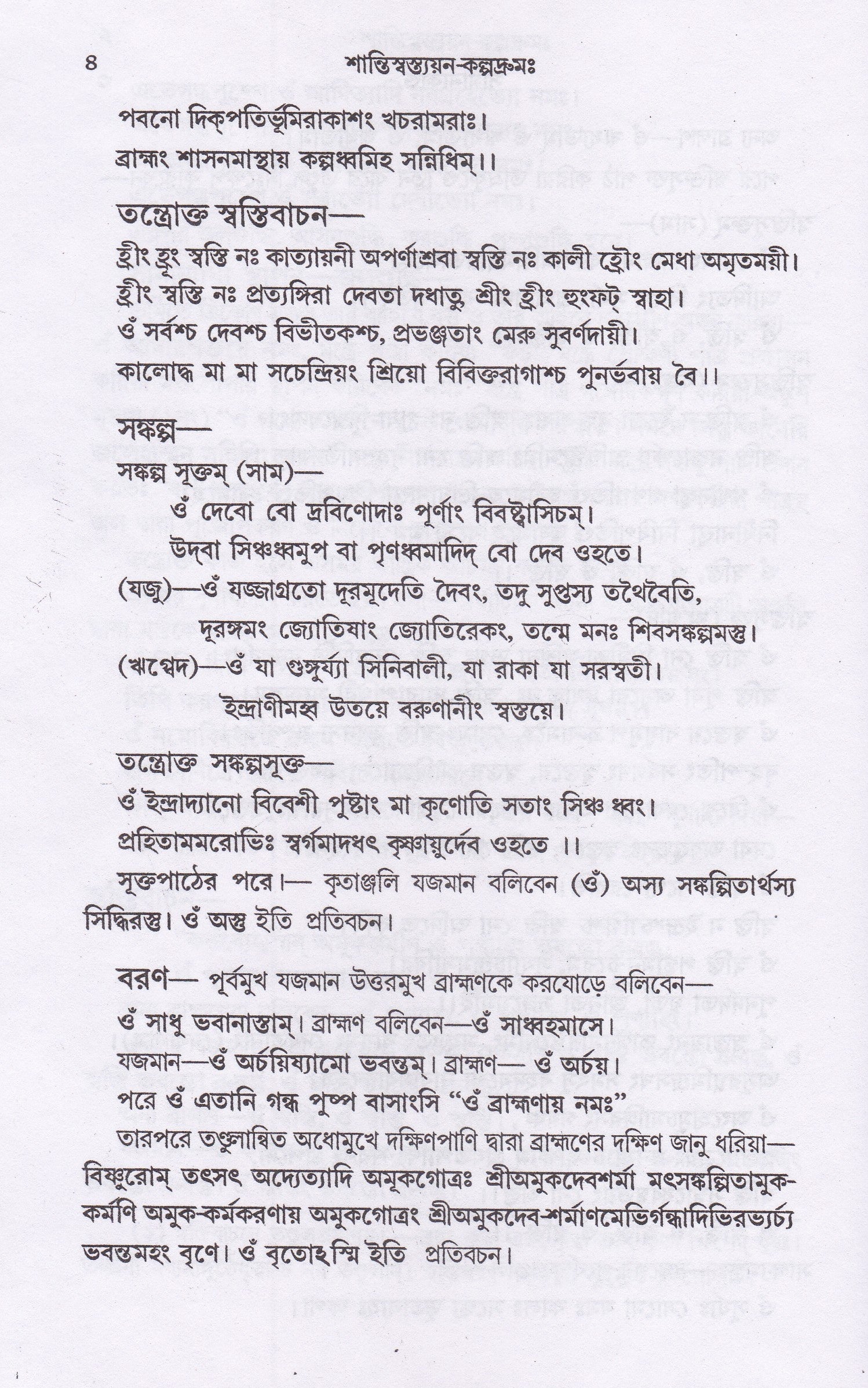শান্তি -স্বস্ত্যয়ন-কল্পদ্রুমঃ
