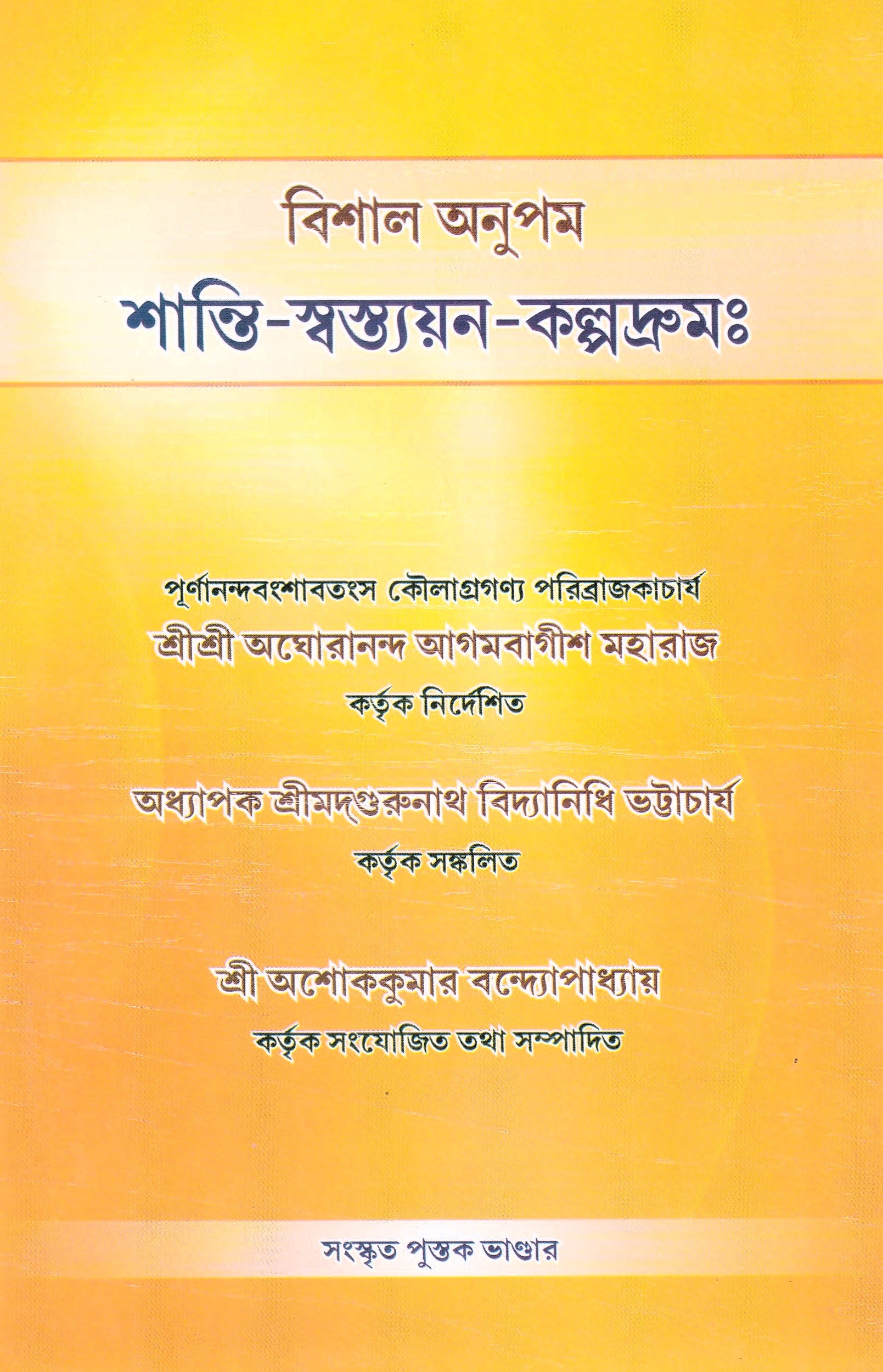 শান্তি -স্বস্ত্যয়ন-কল্পদ্রুমঃ