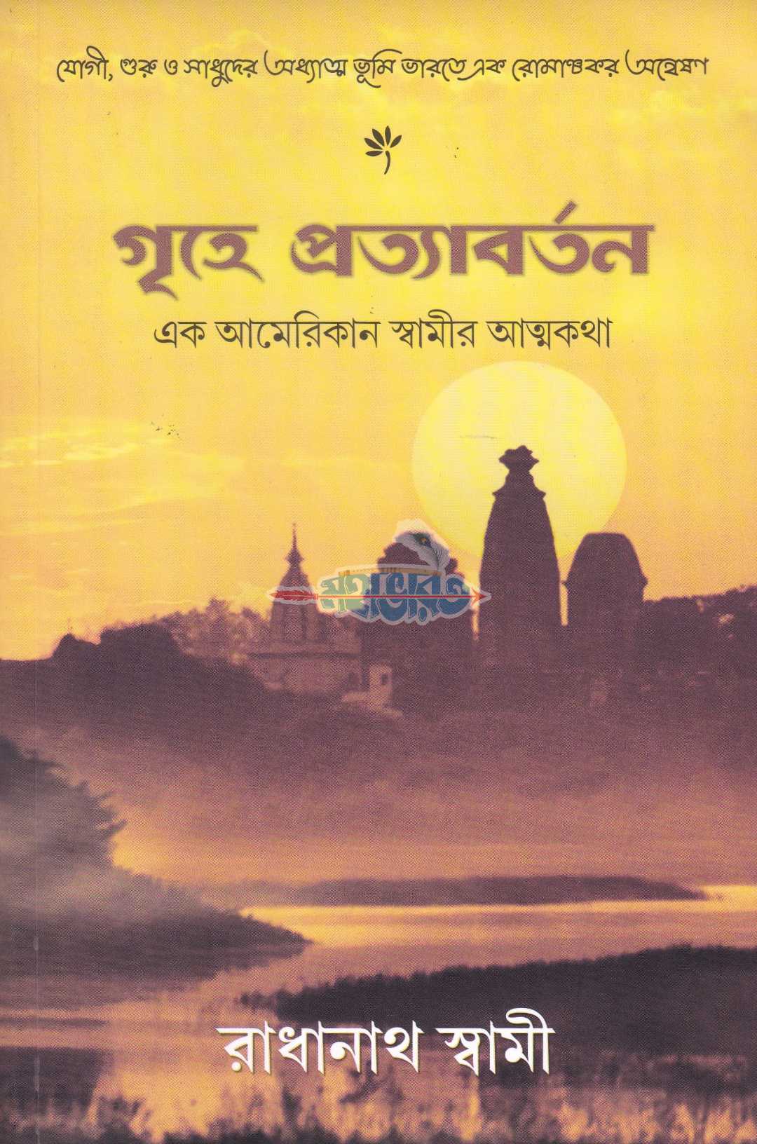 গৃহে প্রত্যাবর্তন (এক আমেরিকান স্বামীর আত্মকথা)