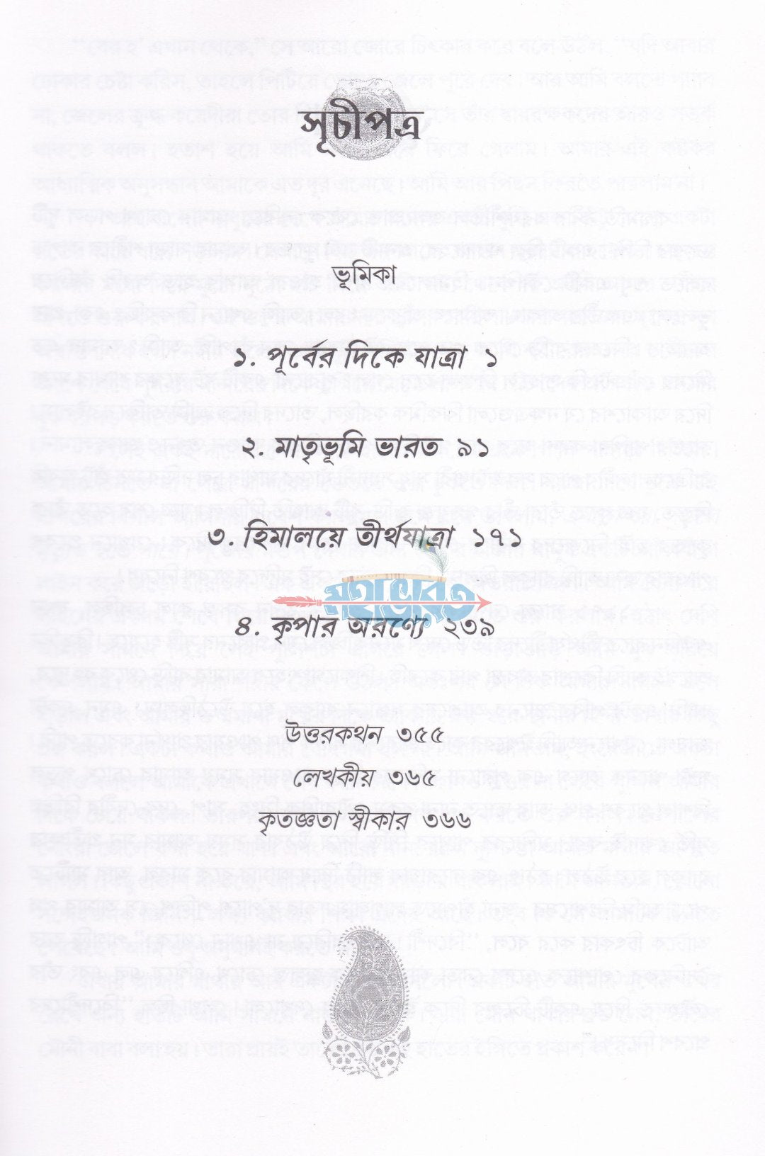 গৃহে প্রত্যাবর্তন (এক আমেরিকান স্বামীর আত্মকথা)