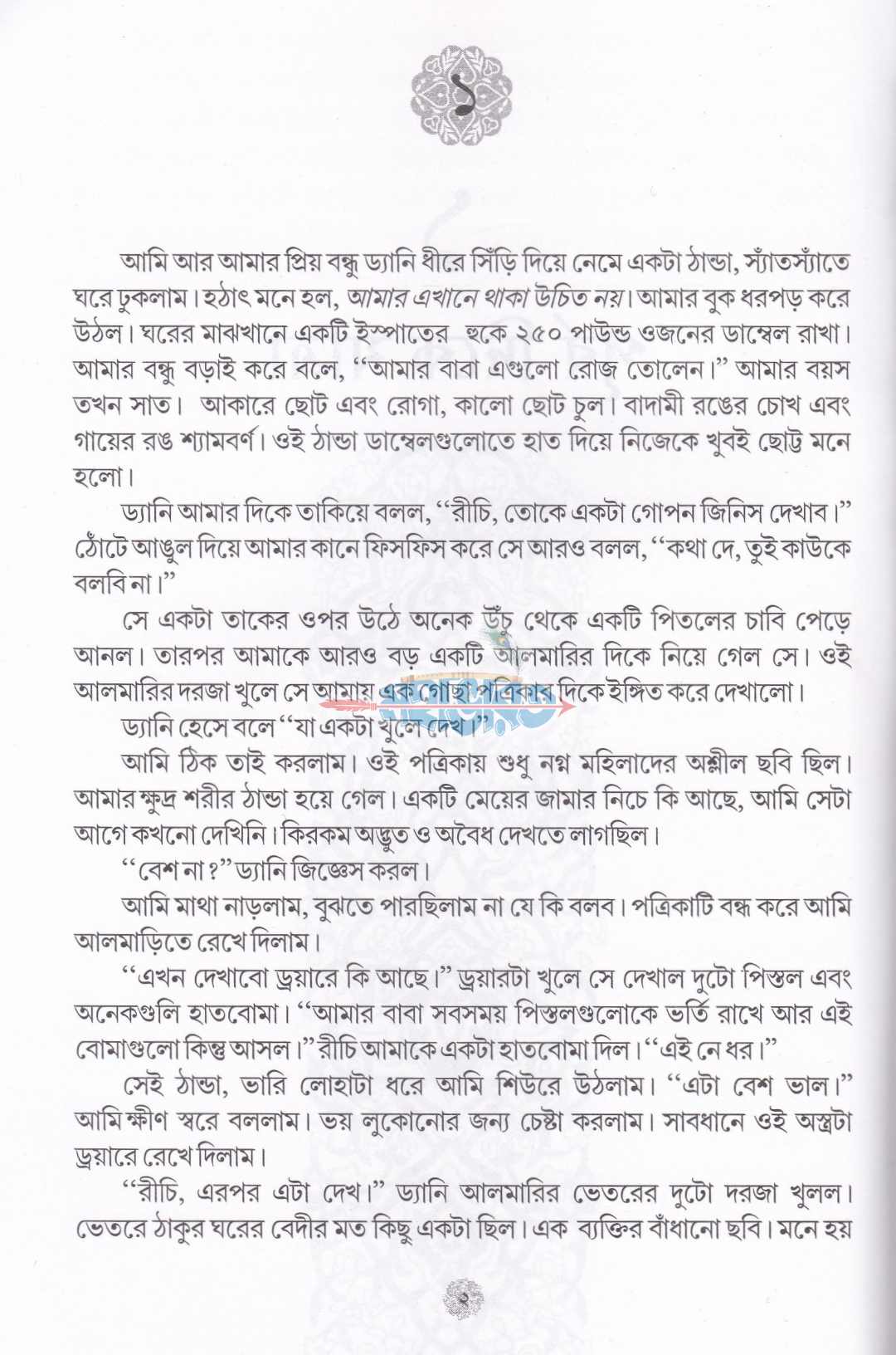 গৃহে প্রত্যাবর্তন (এক আমেরিকান স্বামীর আত্মকথা)