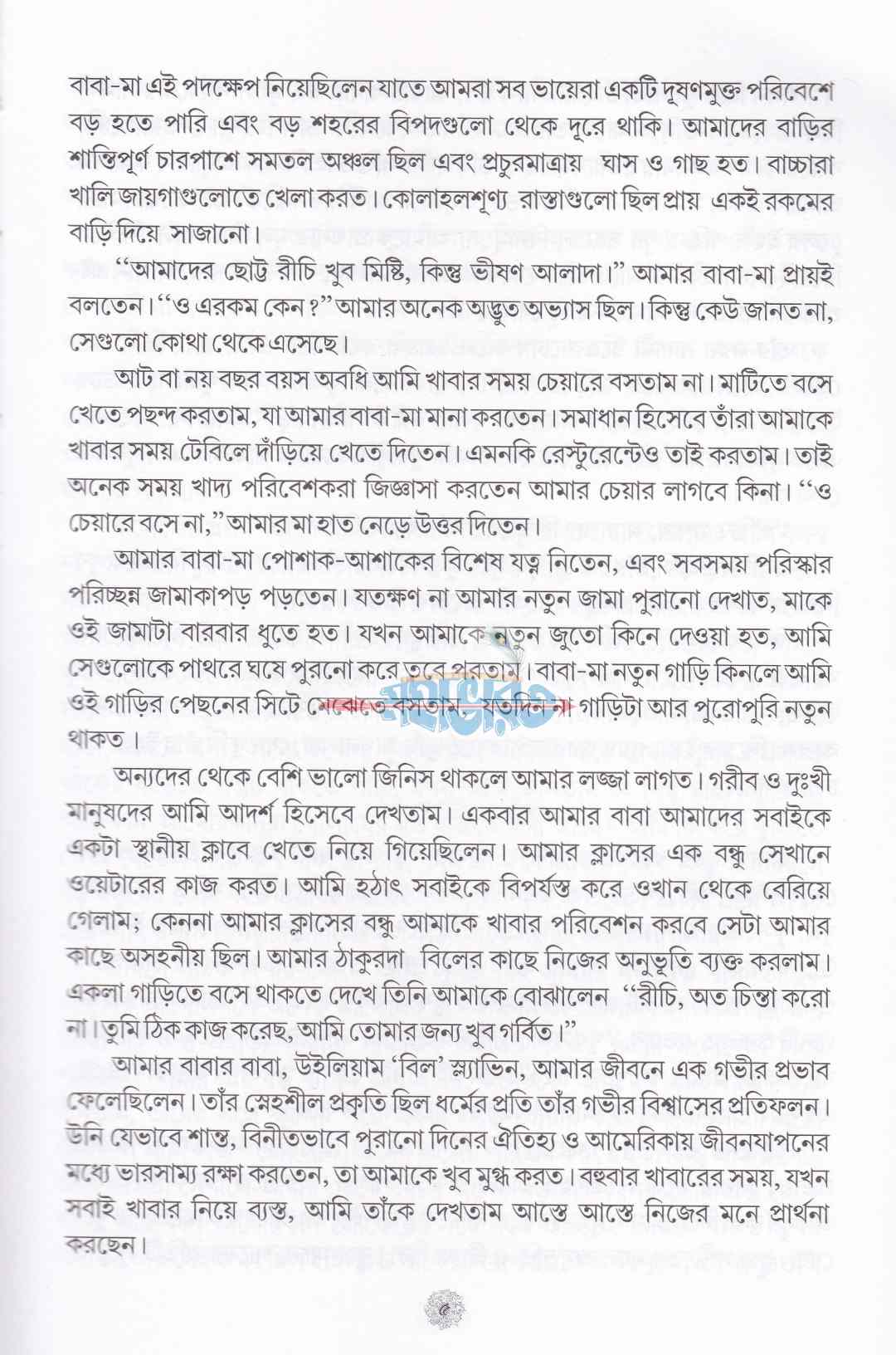 গৃহে প্রত্যাবর্তন (এক আমেরিকান স্বামীর আত্মকথা)