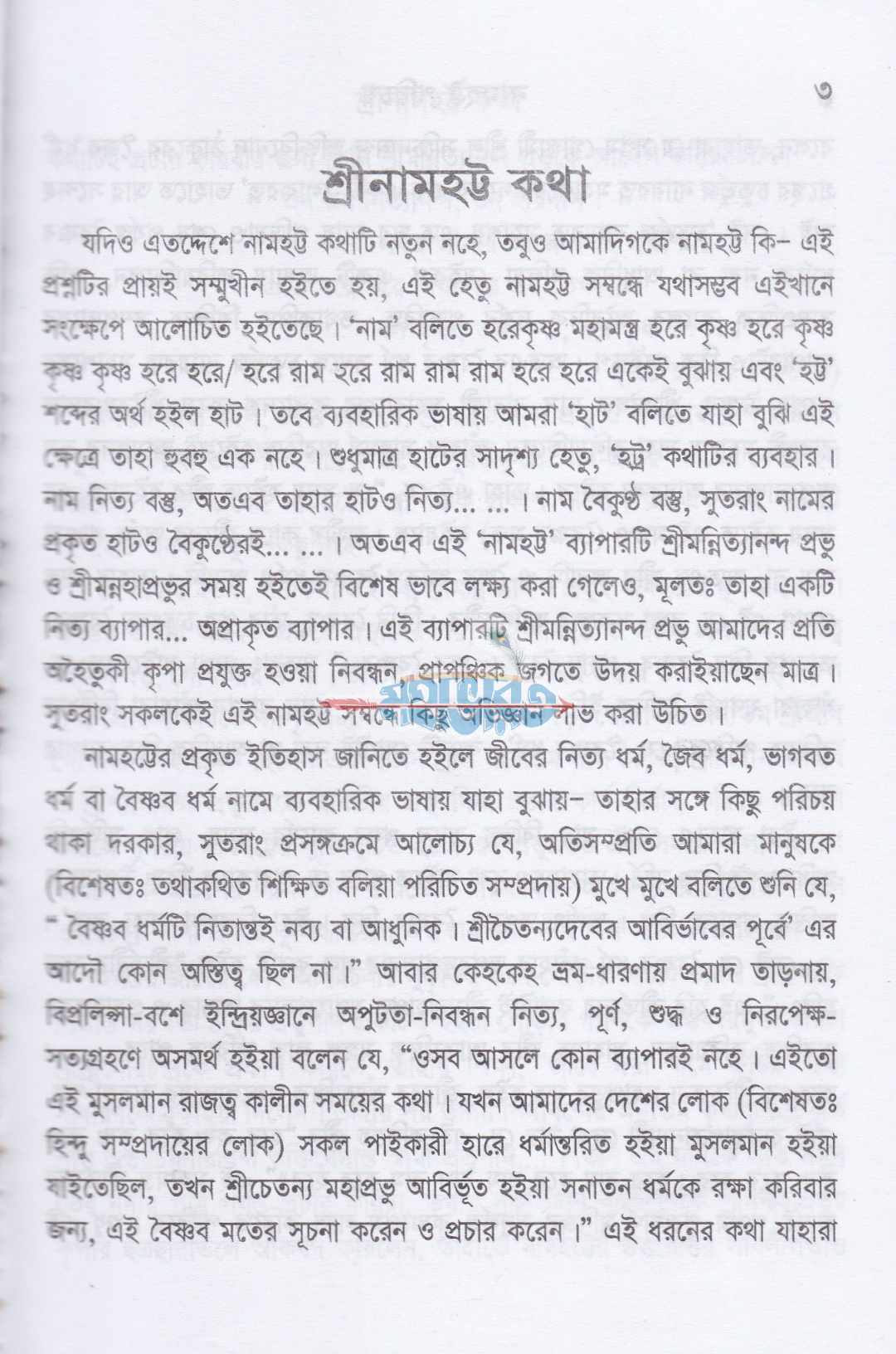 নামহট্ট পরিচয়
