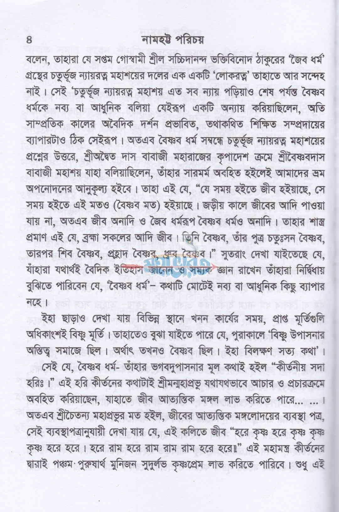 নামহট্ট পরিচয়