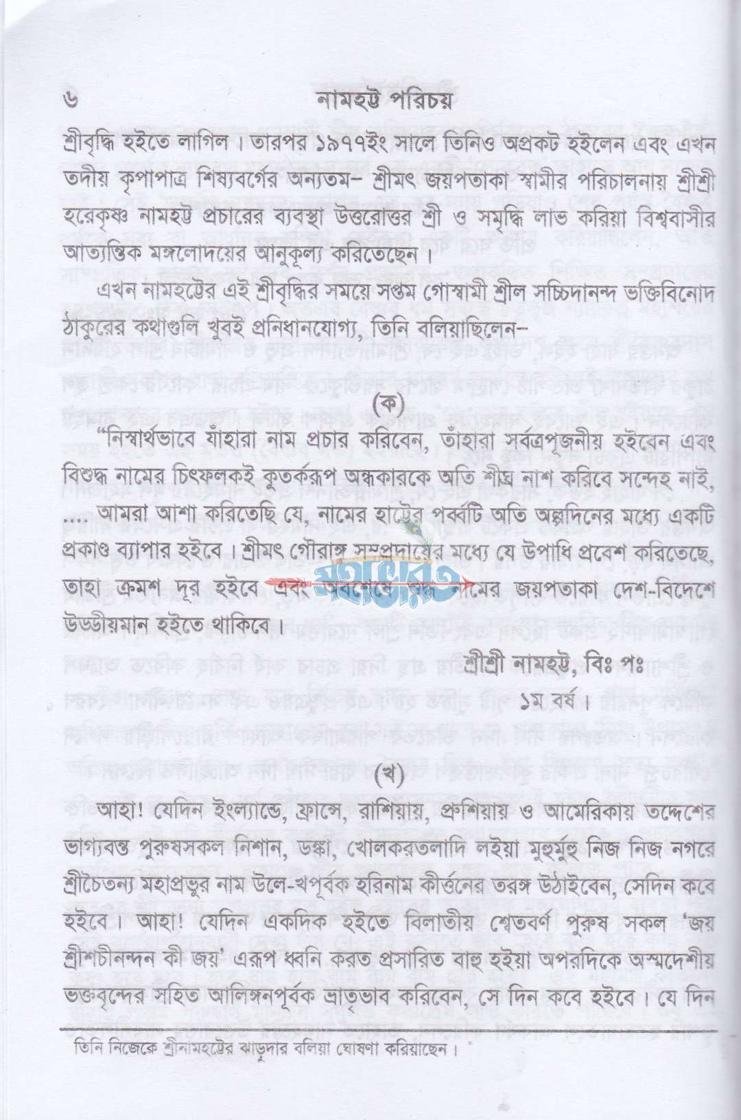 নামহট্ট পরিচয়