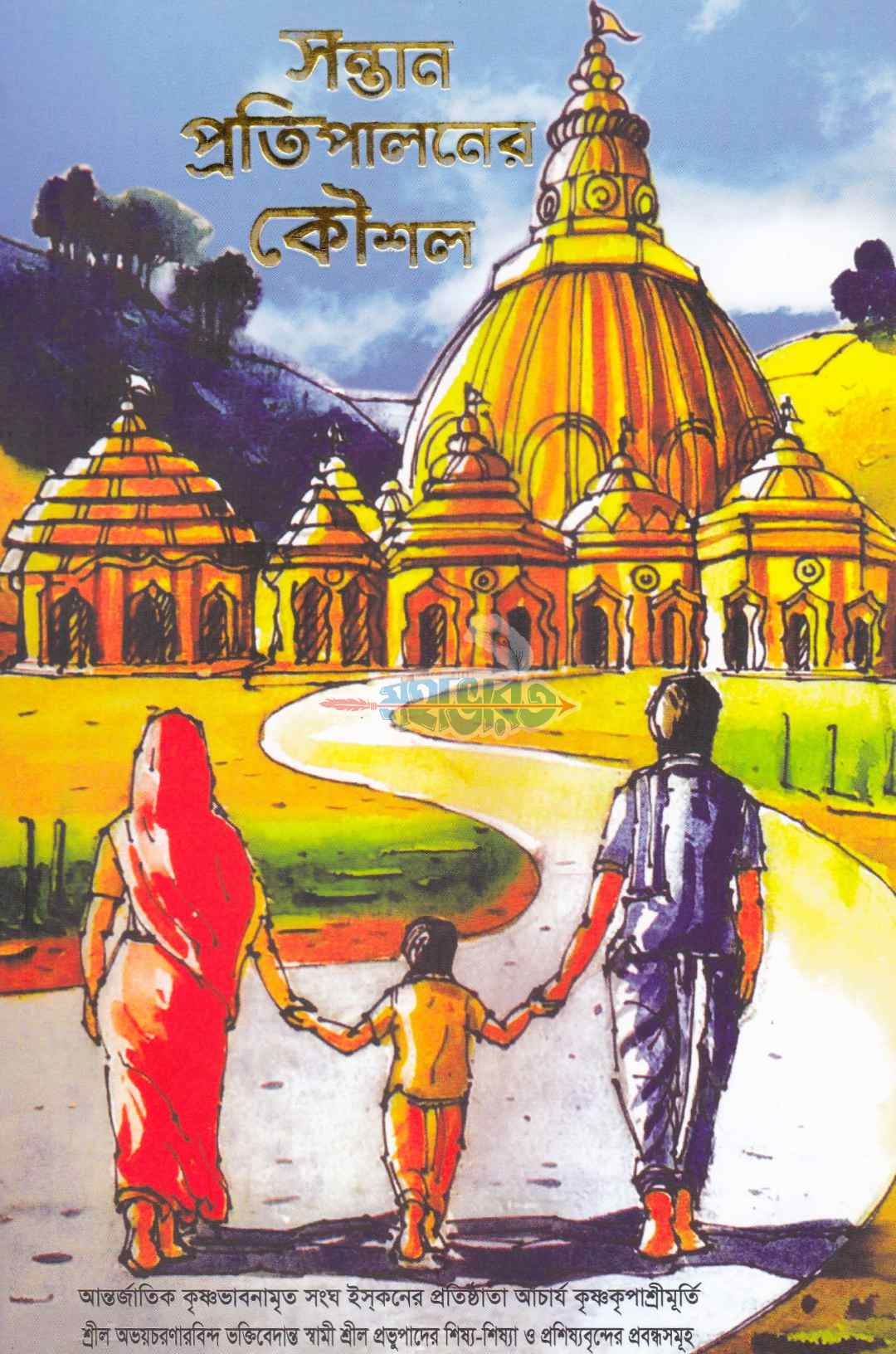 সন্তান প্রতিপালনের কৌশল