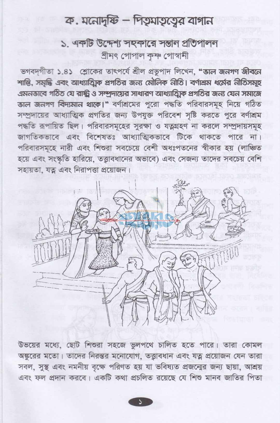 সন্তান প্রতিপালনের কৌশল