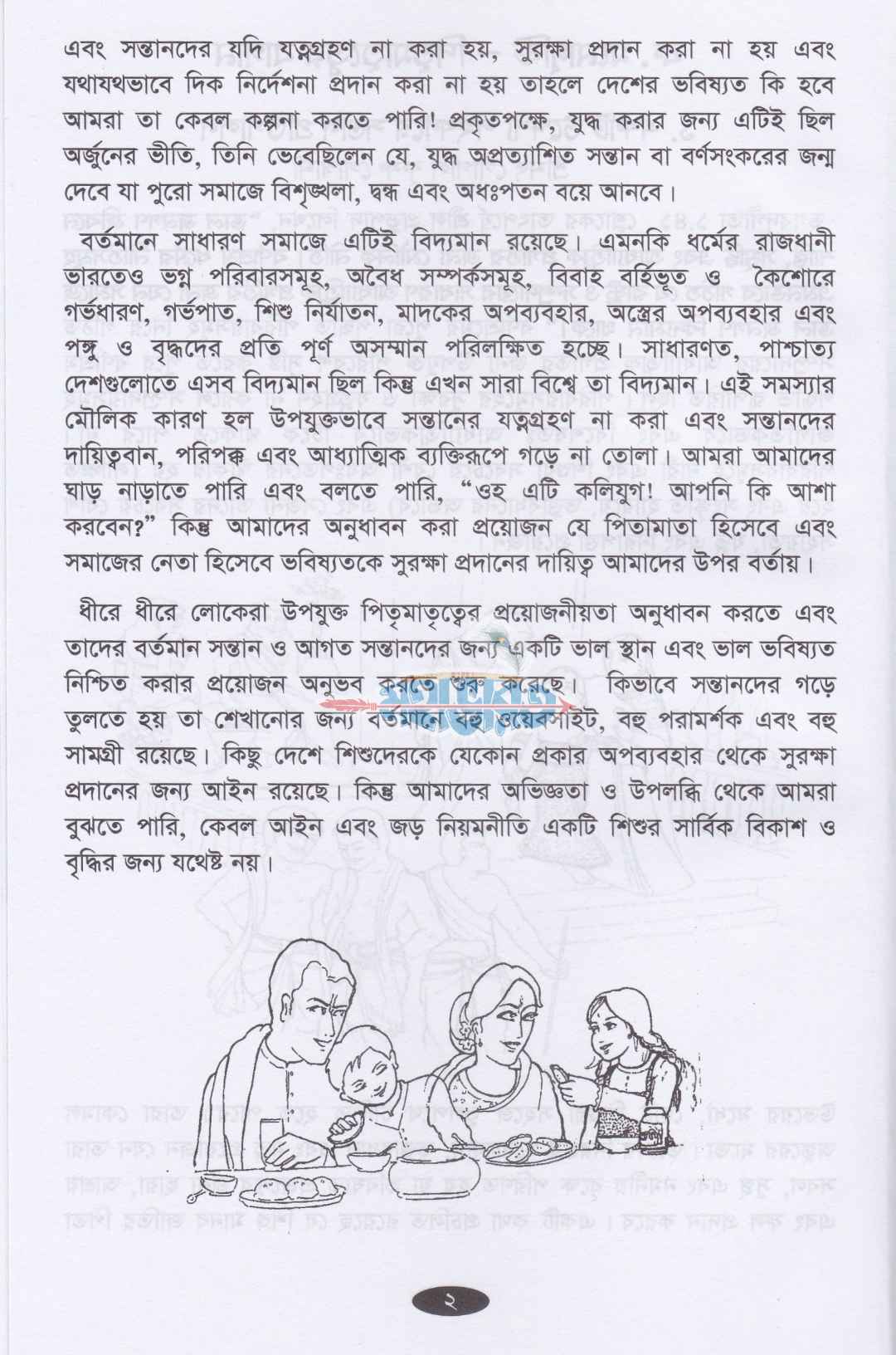 সন্তান প্রতিপালনের কৌশল