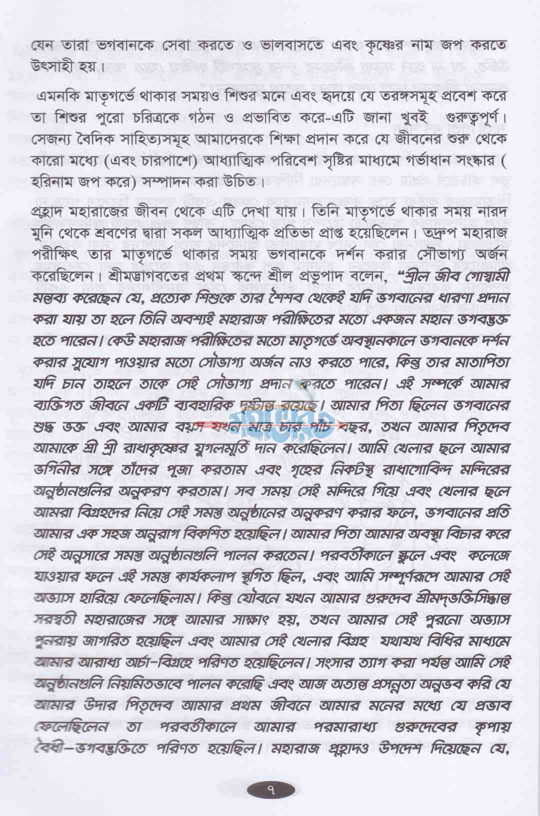 সন্তান প্রতিপালনের কৌশল