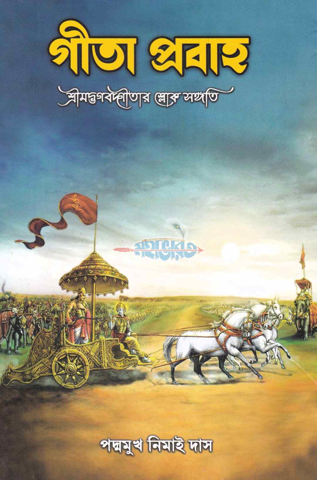 গীতা প্রবাহ
