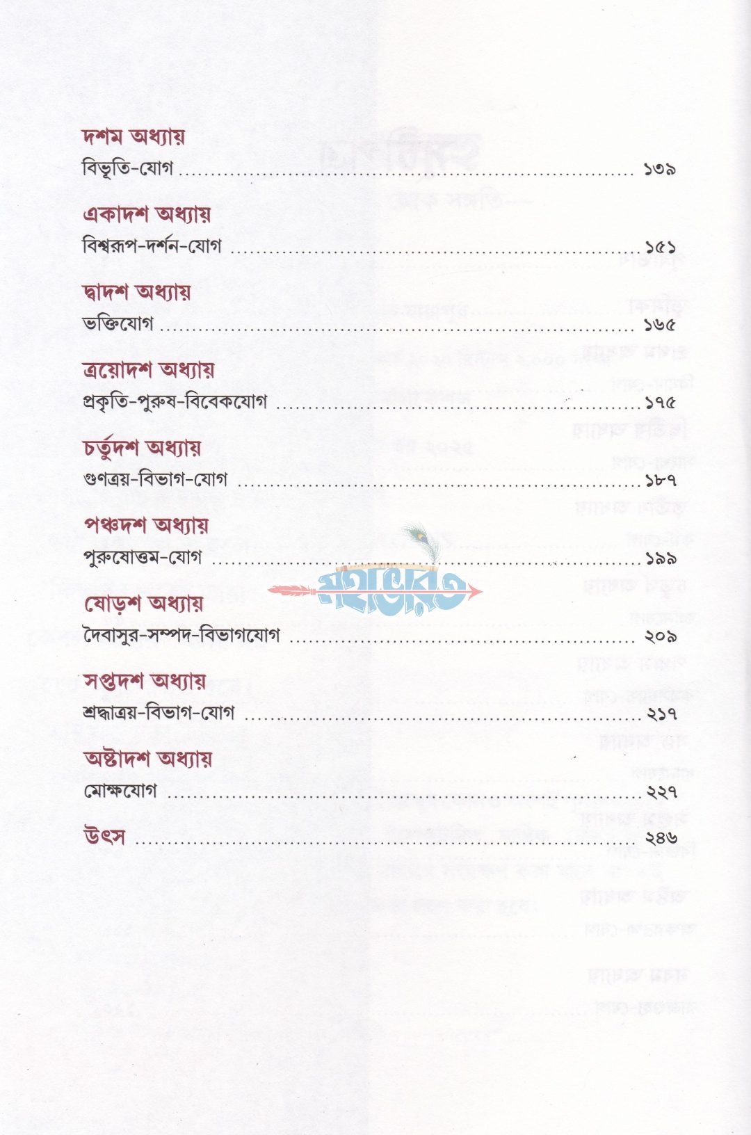 গীতা প্রবাহ