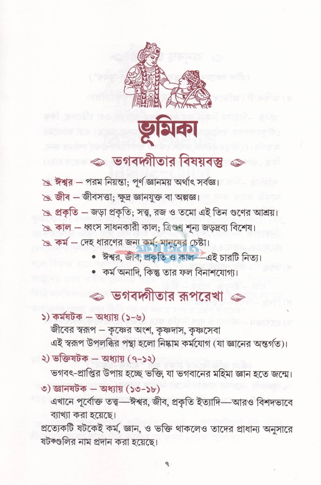 গীতা প্রবাহ