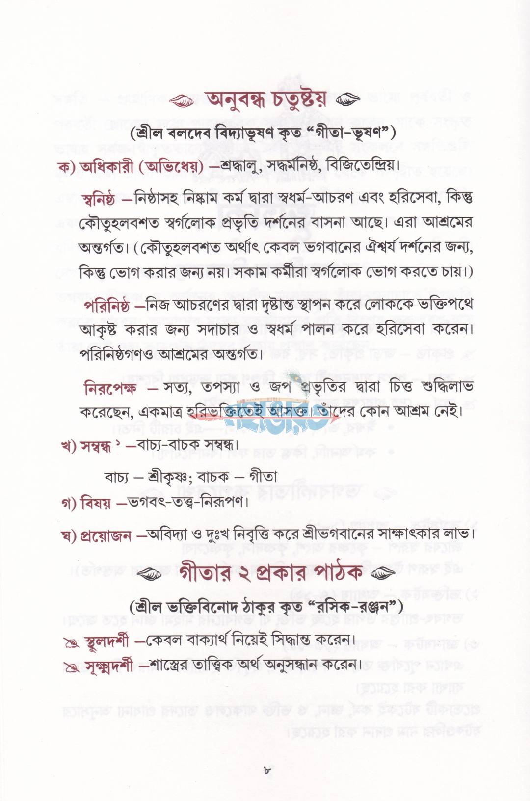 গীতা প্রবাহ