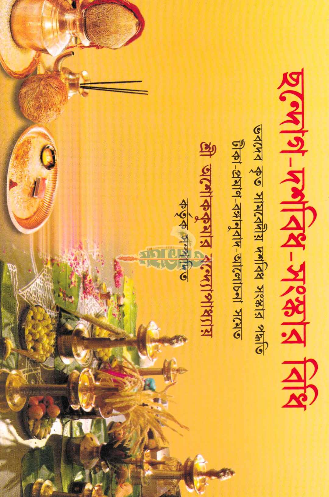 ছন্দোগ-দশবিধ-সংস্কার বিধি