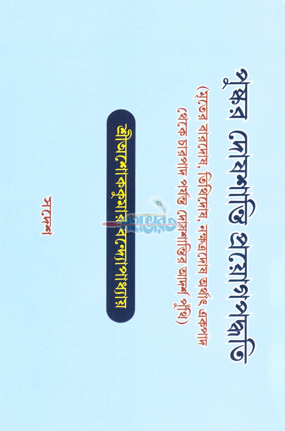 পুষ্কর দোষশান্তি প্রয়োগপদ্ধতি