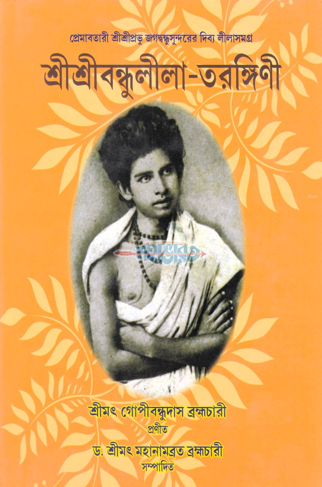 শ্রীশ্রীবন্ধুলীলা-তরঙ্গিণী