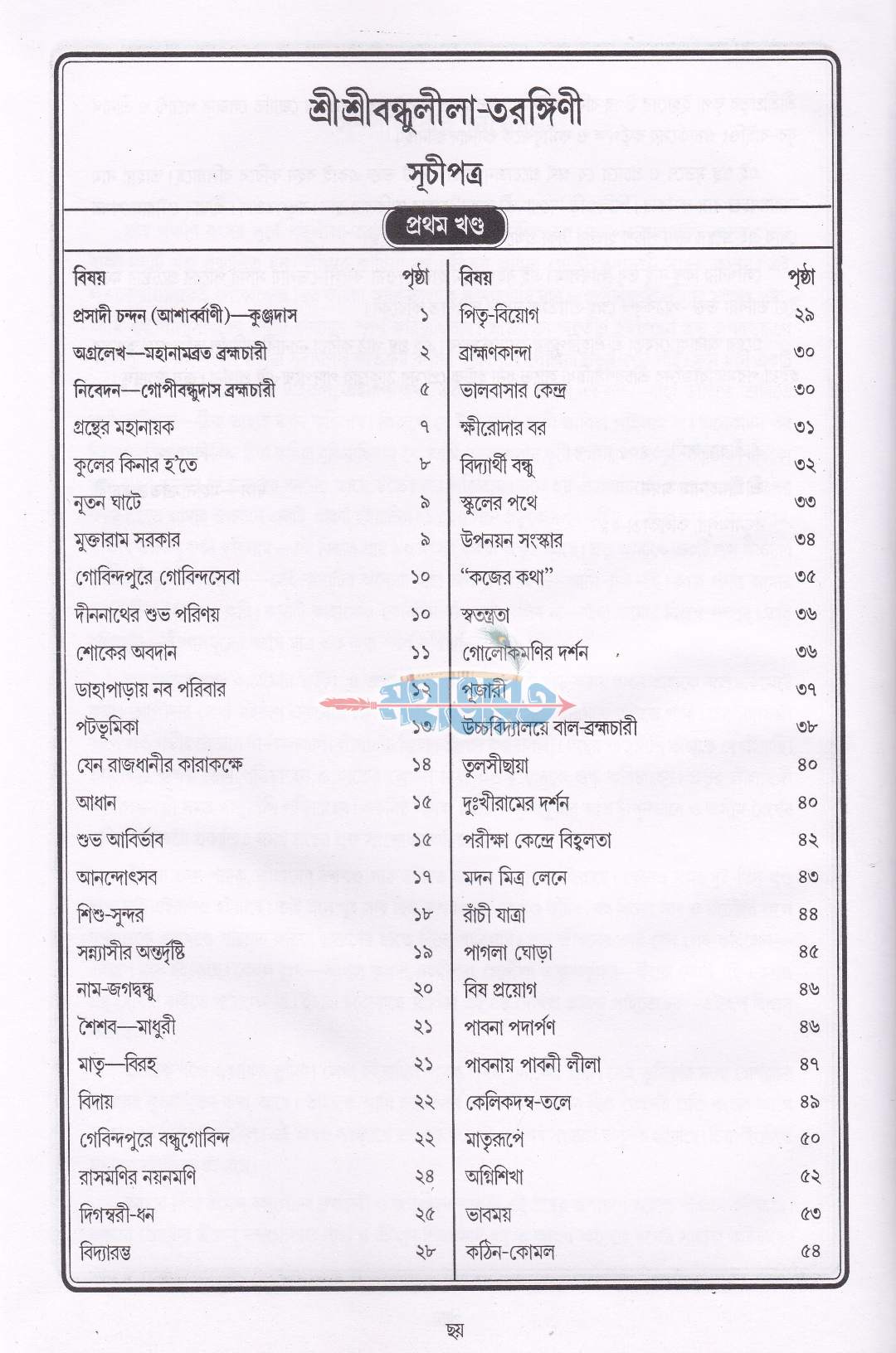 শ্রীশ্রীবন্ধুলীলা-তরঙ্গিণী