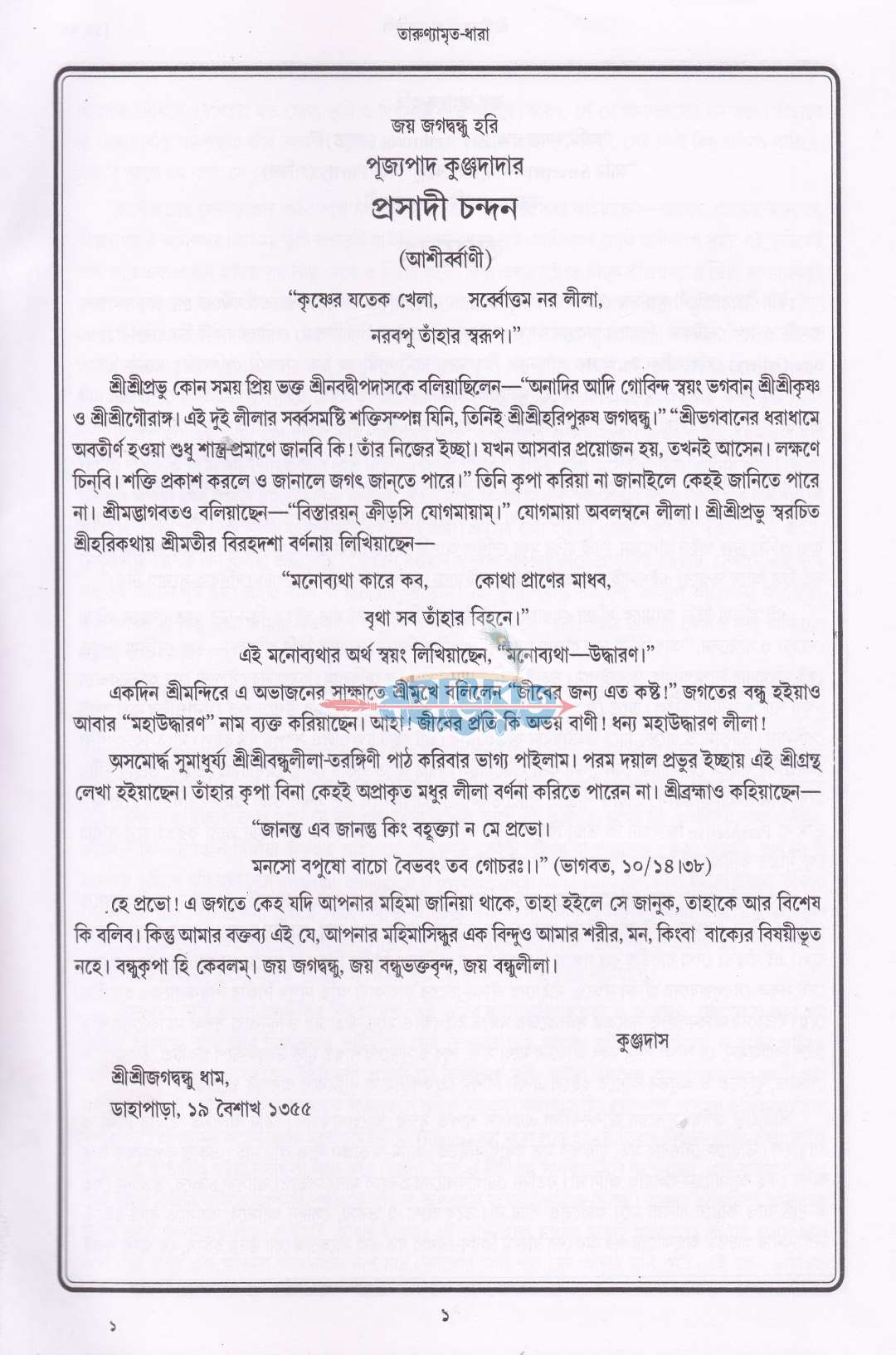 শ্রীশ্রীবন্ধুলীলা-তরঙ্গিণী