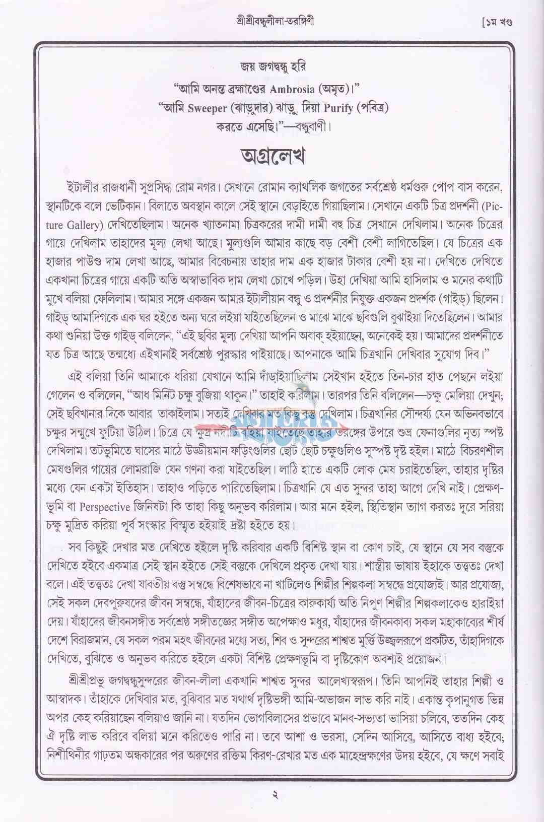 শ্রীশ্রীবন্ধুলীলা-তরঙ্গিণী