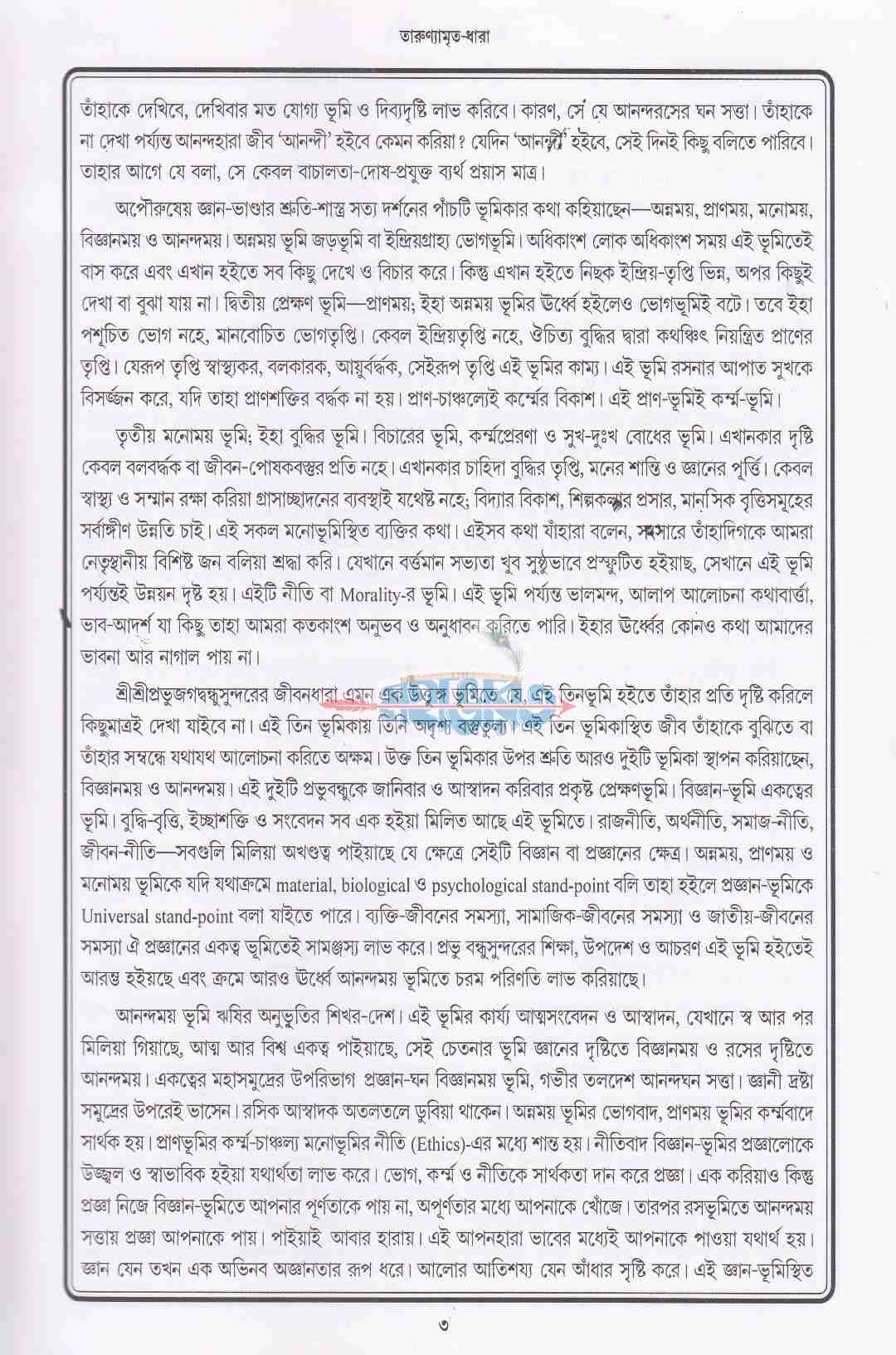 শ্রীশ্রীবন্ধুলীলা-তরঙ্গিণী