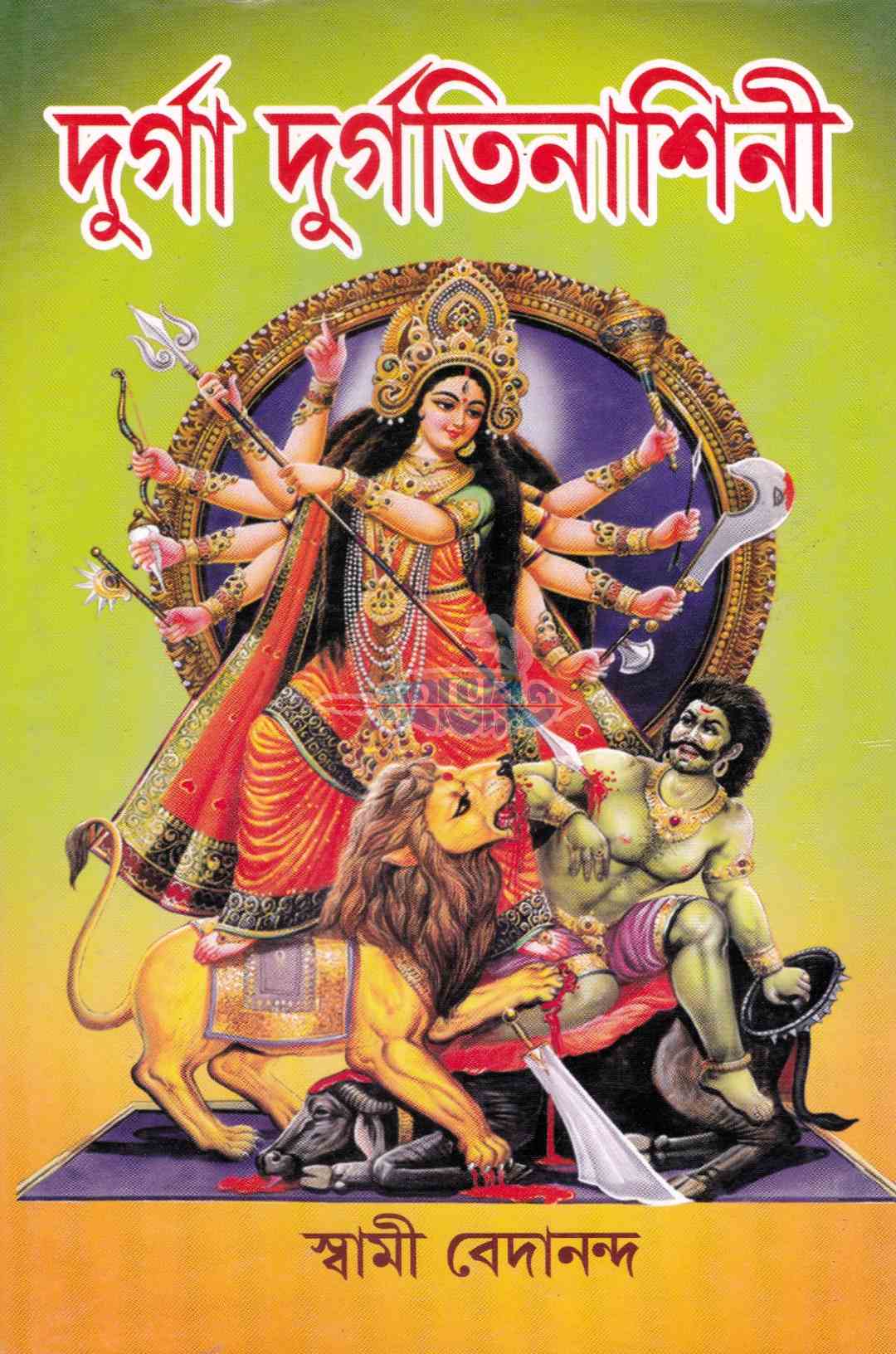 দুর্গা দুর্গতিনাশিনী