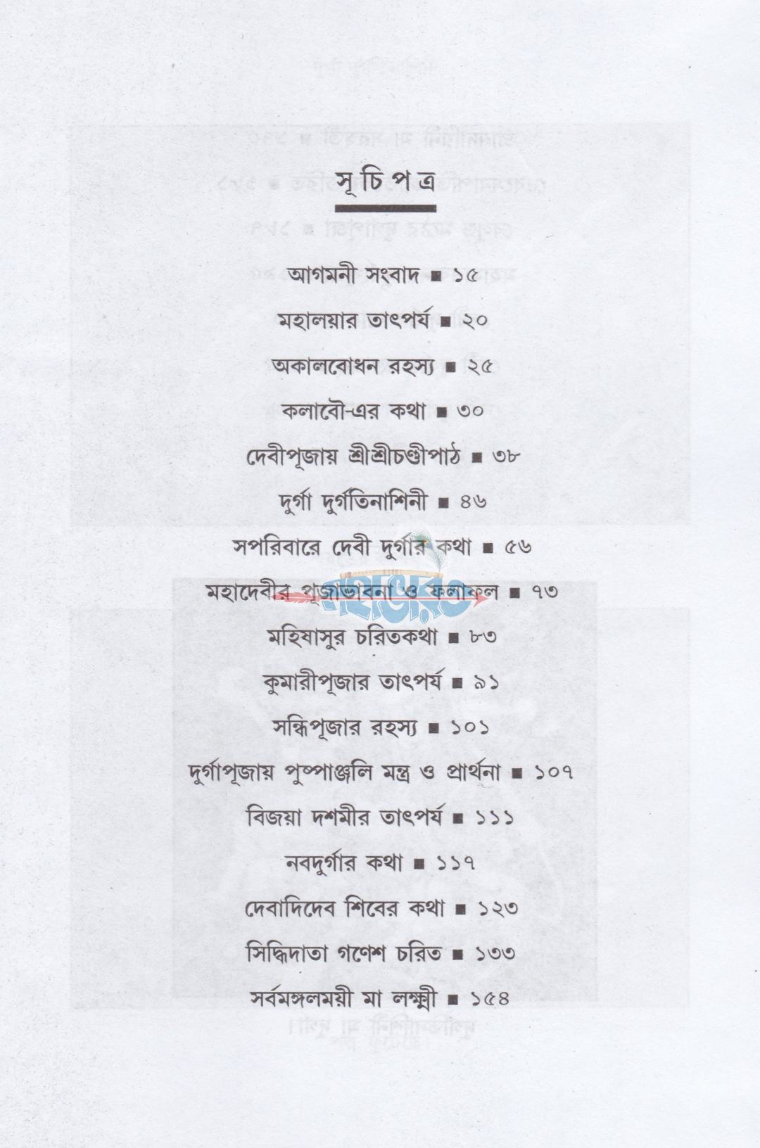 দুর্গা দুর্গতিনাশিনী