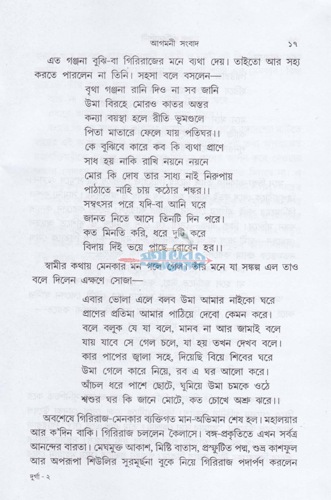 দুর্গা দুর্গতিনাশিনী