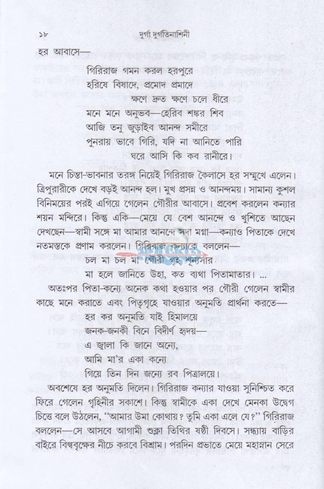 দুর্গা দুর্গতিনাশিনী