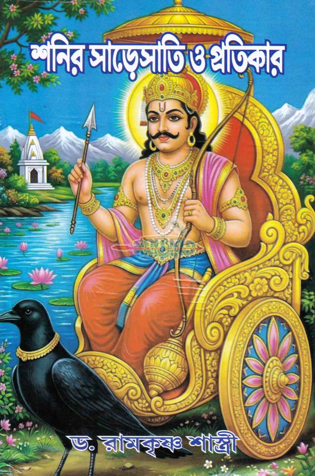 শনির সাড়েসাতি ও প্রতিকার
