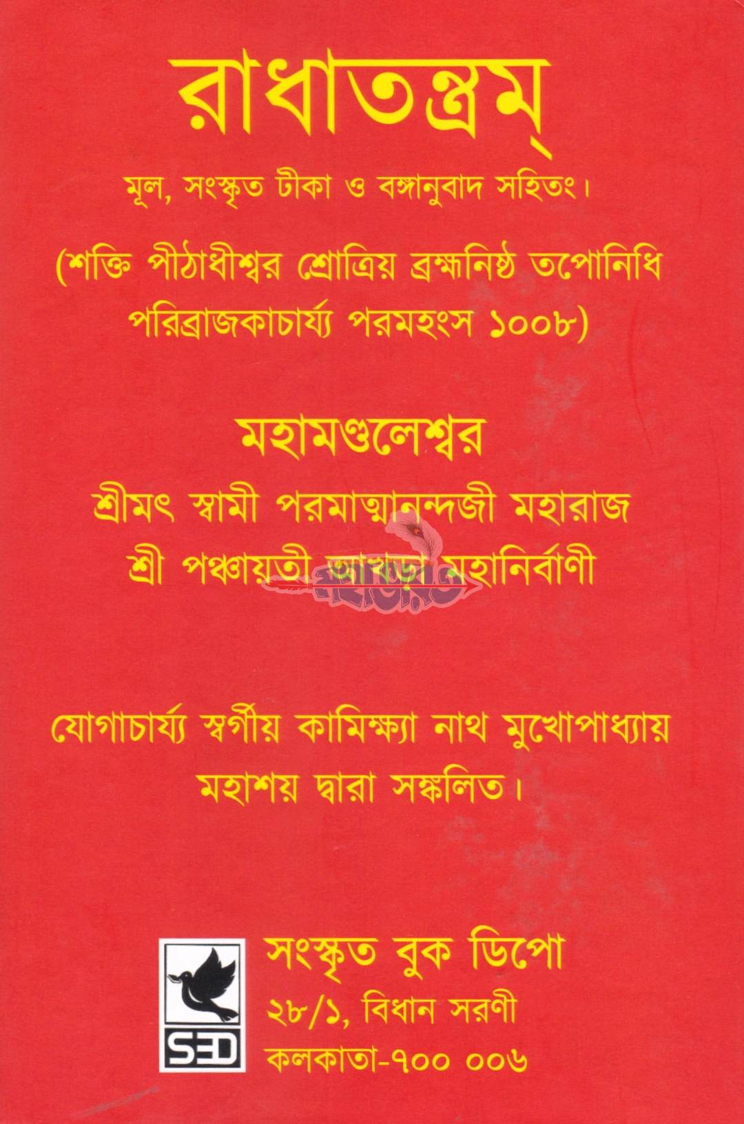 রাধাতন্ত্রম্