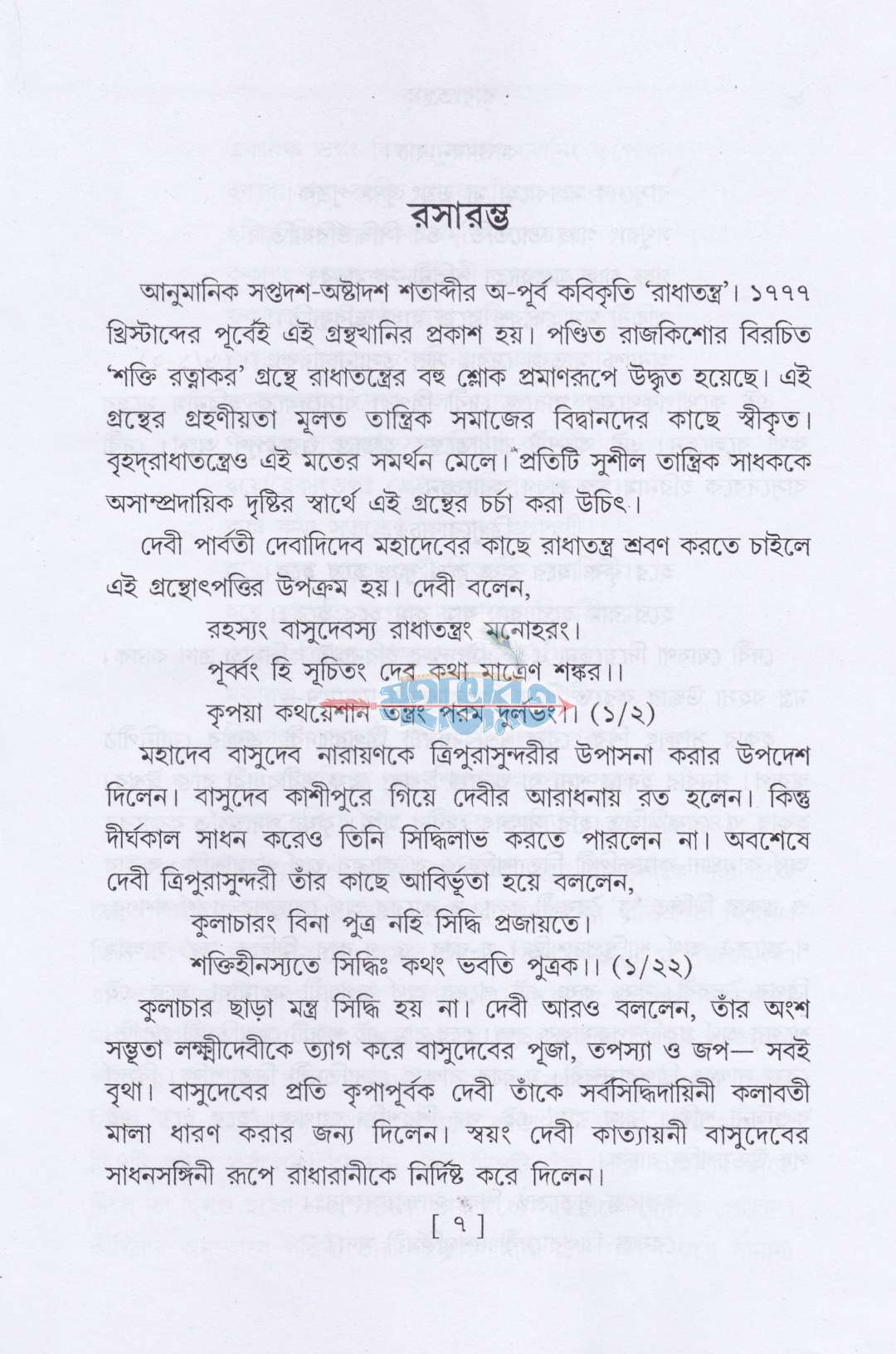 রাধাতন্ত্রম্