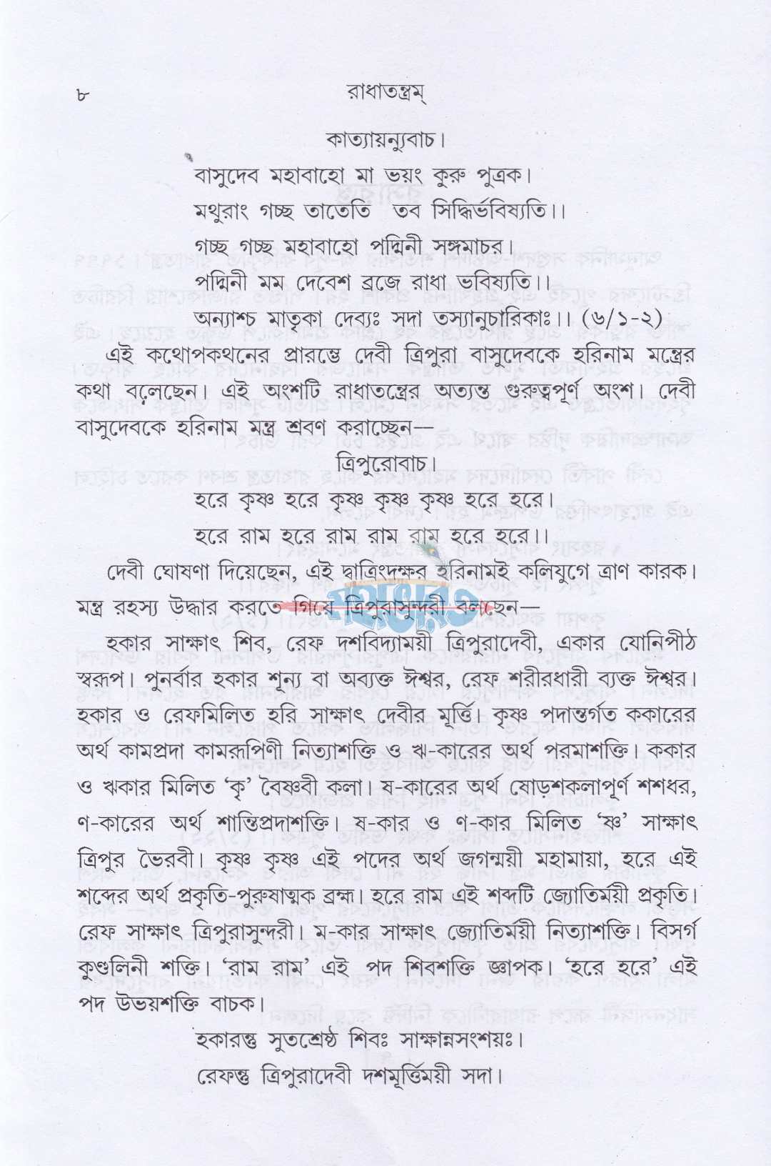 রাধাতন্ত্রম্