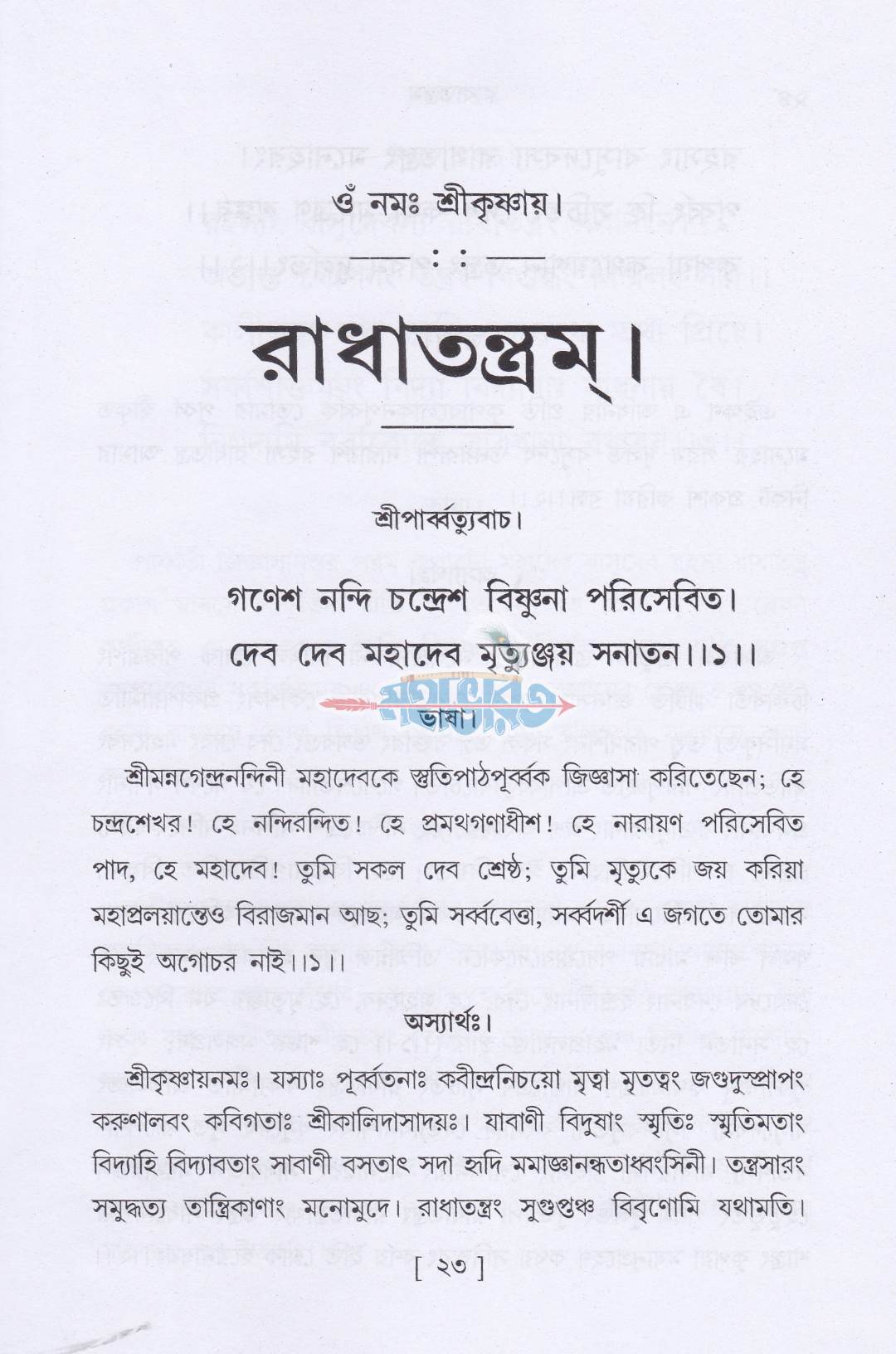 রাধাতন্ত্রম্