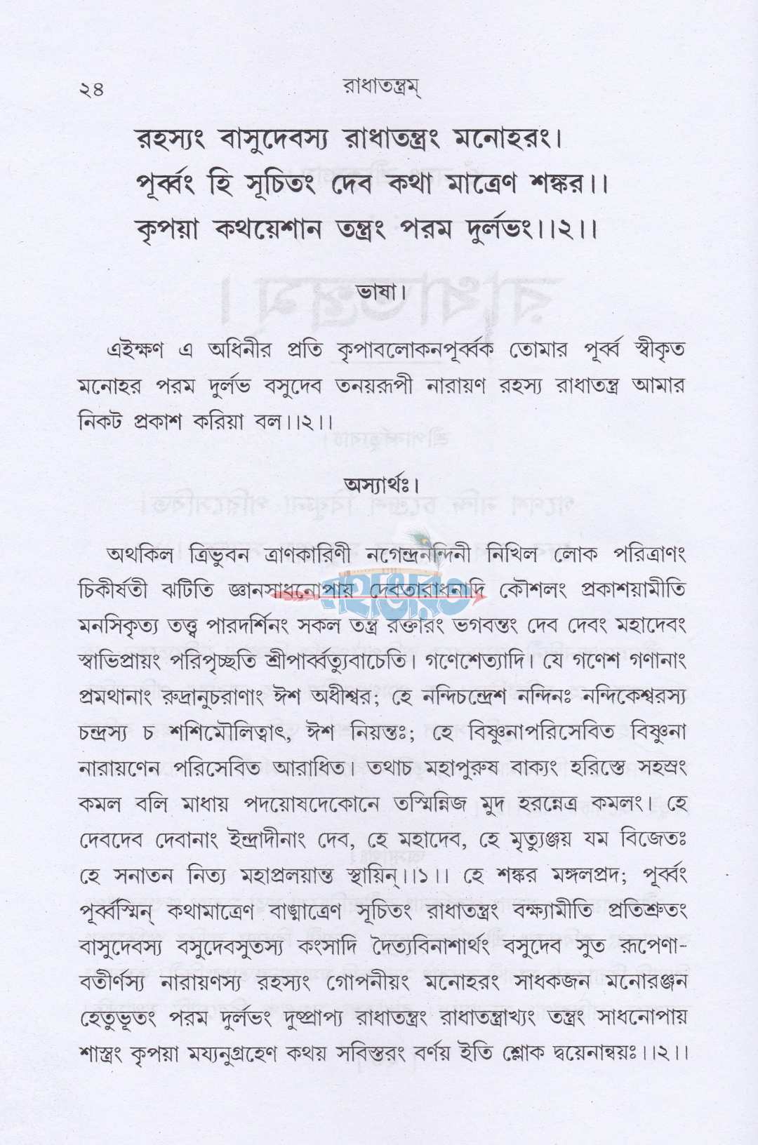 রাধাতন্ত্রম্