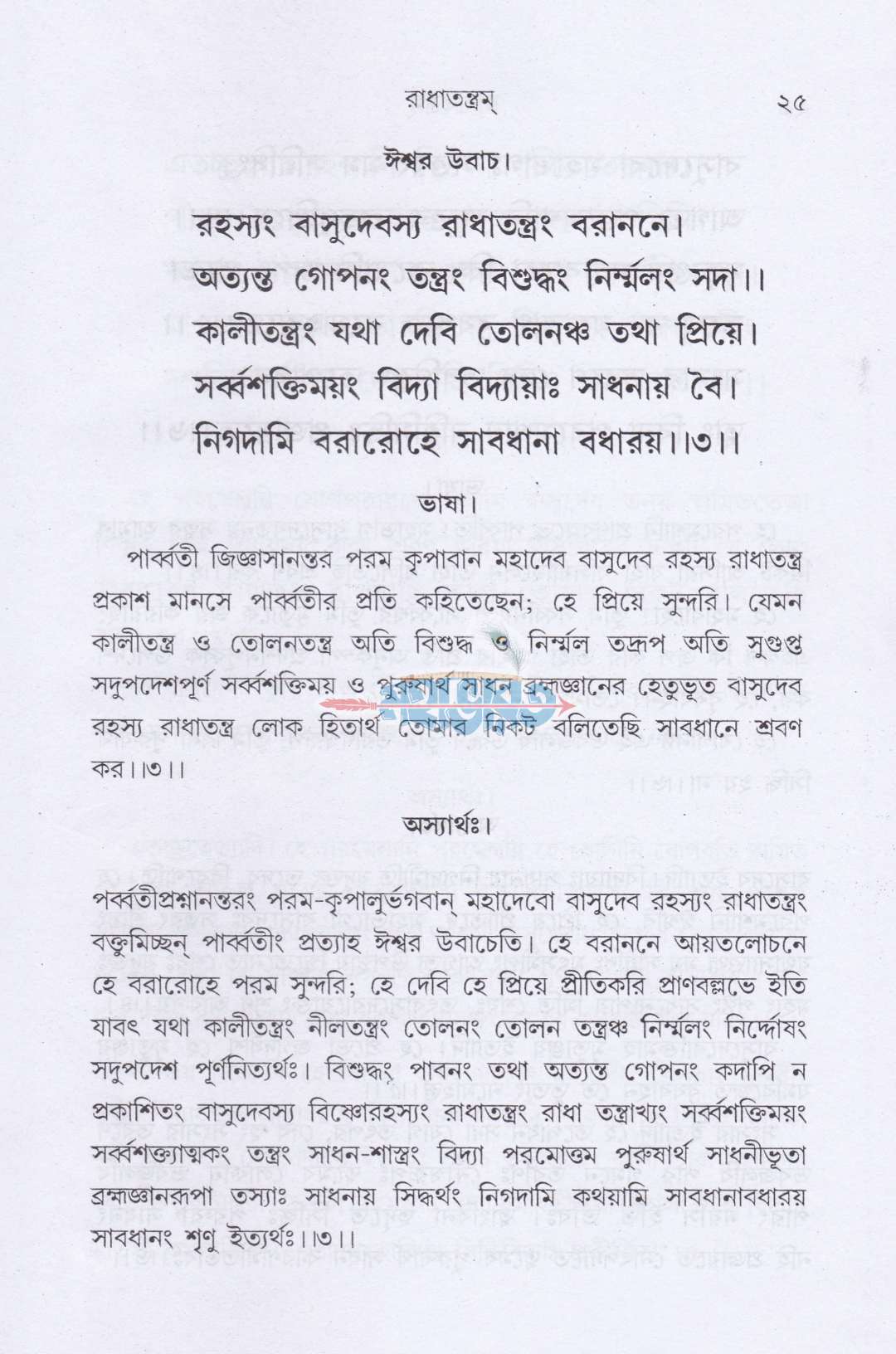 রাধাতন্ত্রম্
